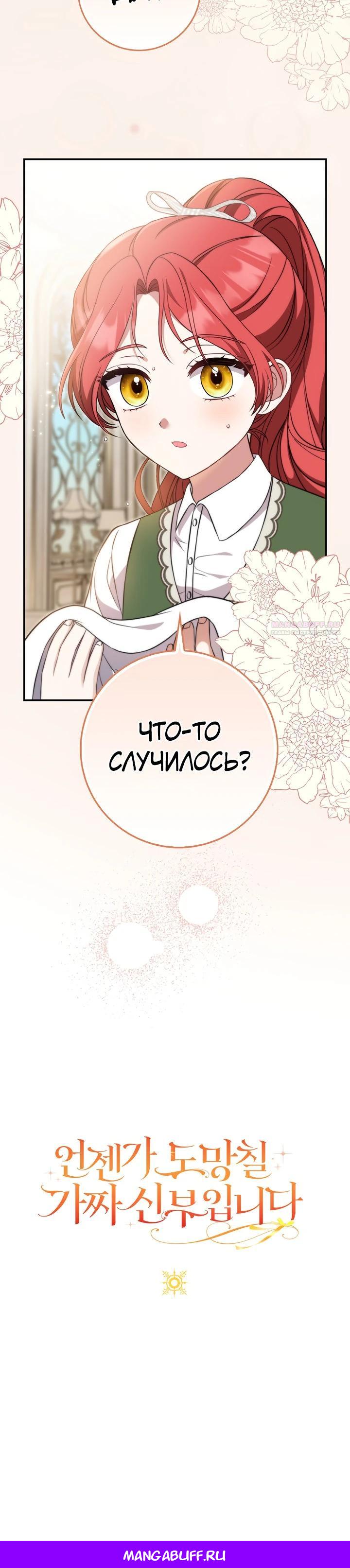 Манга Я фальшивая невеста, которая однажды сбежит - Глава 6 Страница 33