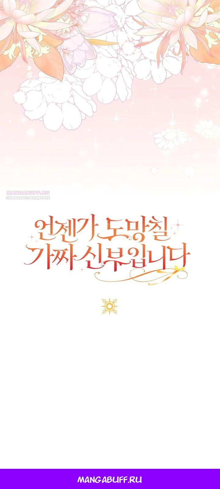 Манга Я фальшивая невеста, которая однажды сбежит - Глава 4 Страница 30