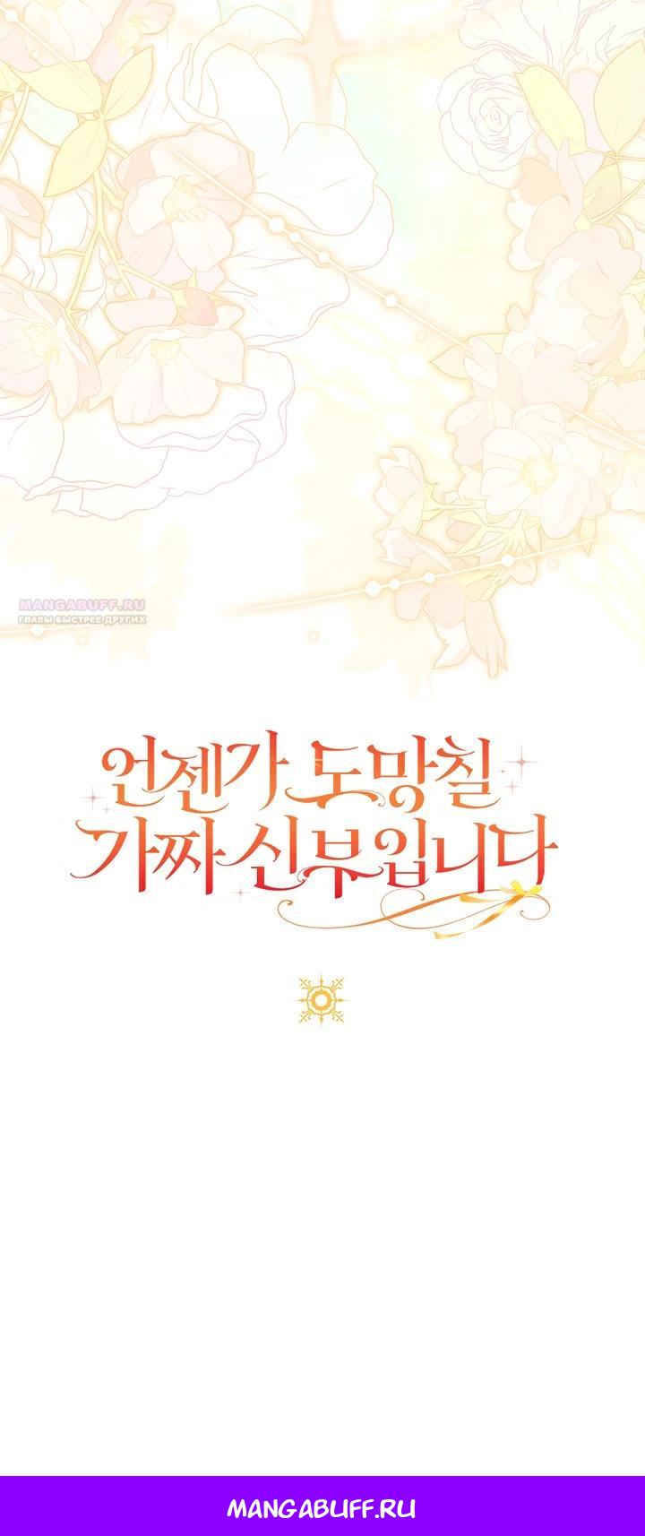 Манга Я фальшивая невеста, которая однажды сбежит - Глава 2 Страница 31