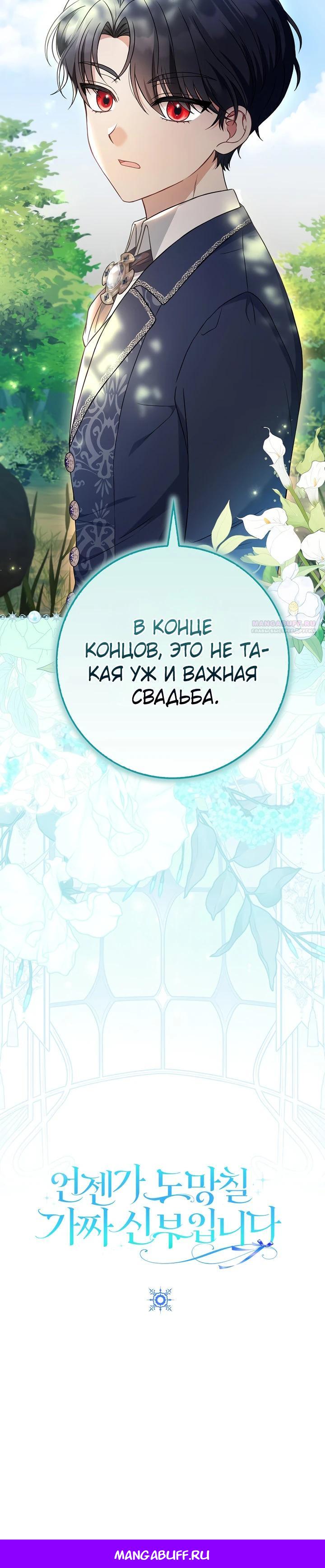 Манга Я фальшивая невеста, которая однажды сбежит - Глава 1 Страница 32