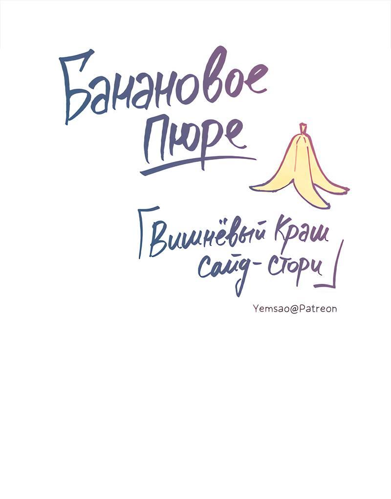 Манга Банановое пюре - Глава 6 Страница 1