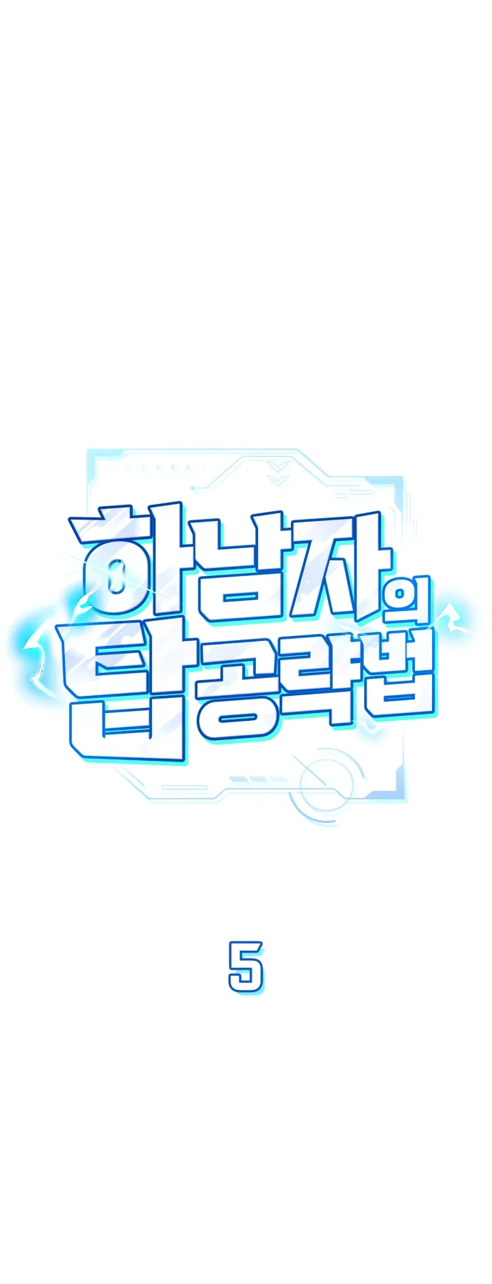 Манга Руководство по покорению башни для чайников - Глава 5 Страница 9