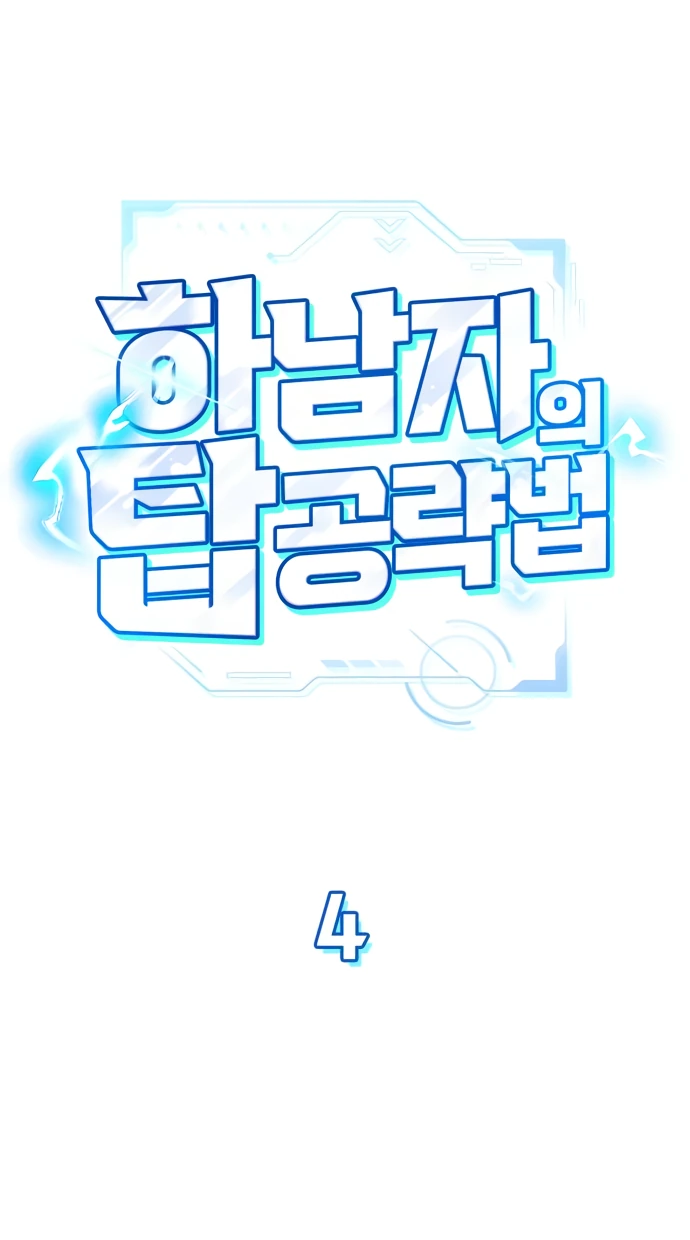 Манга Руководство по покорению башни для чайников - Глава 4 Страница 8