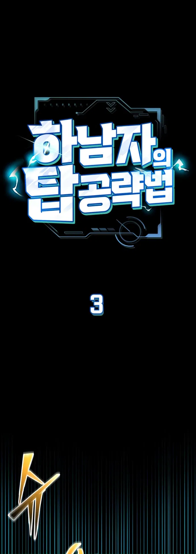 Манга Руководство по покорению башни для чайников - Глава 3 Страница 1