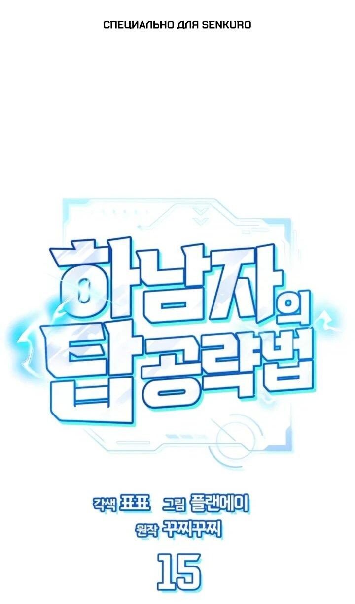 Манга Руководство по покорению башни для чайников - Глава 15 Страница 1