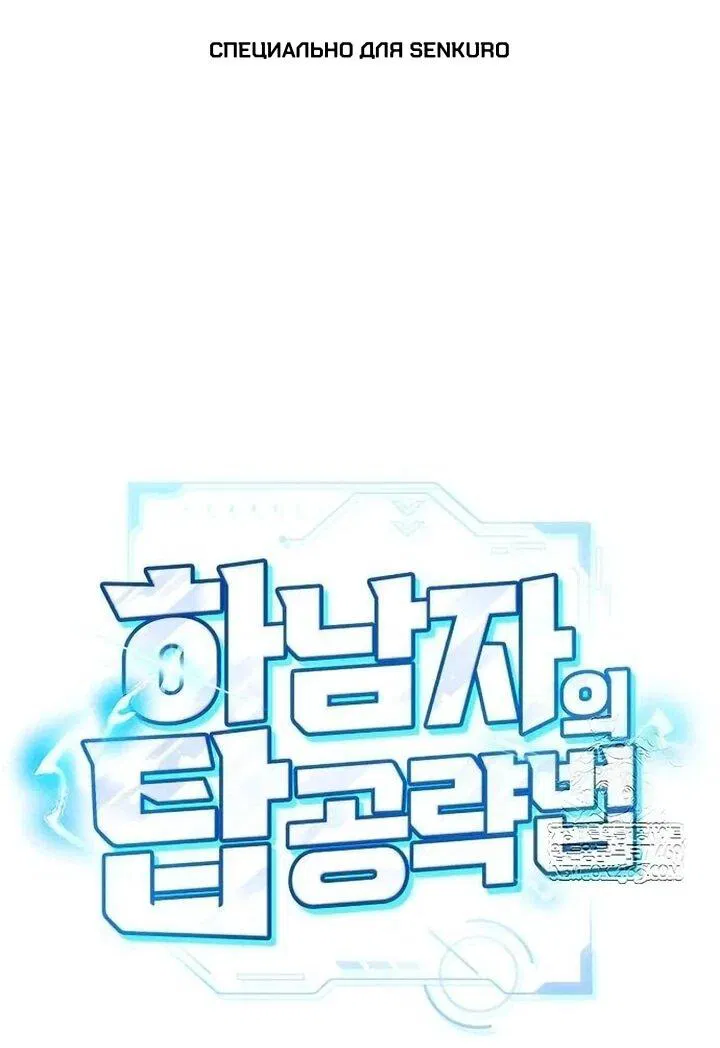 Манга Руководство по покорению башни для чайников - Глава 18 Страница 1