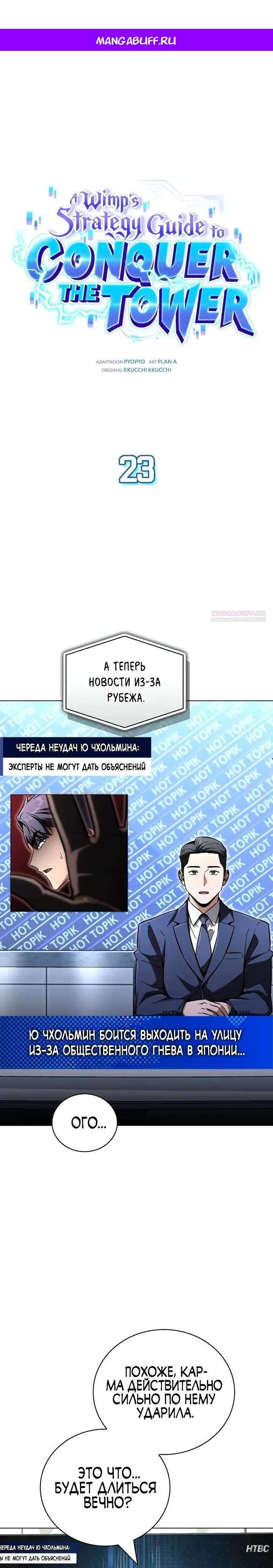 Манга Руководство по покорению башни для чайников - Глава 23 Страница 1
