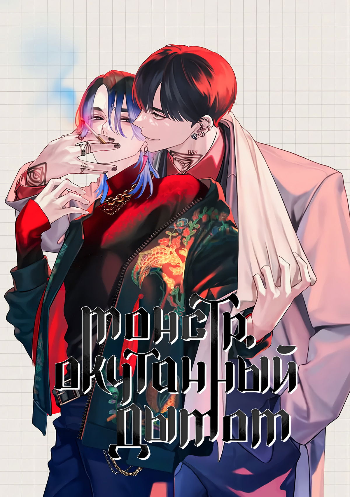 Манга Монстр, окутанный дымом - Глава 1 Страница 1