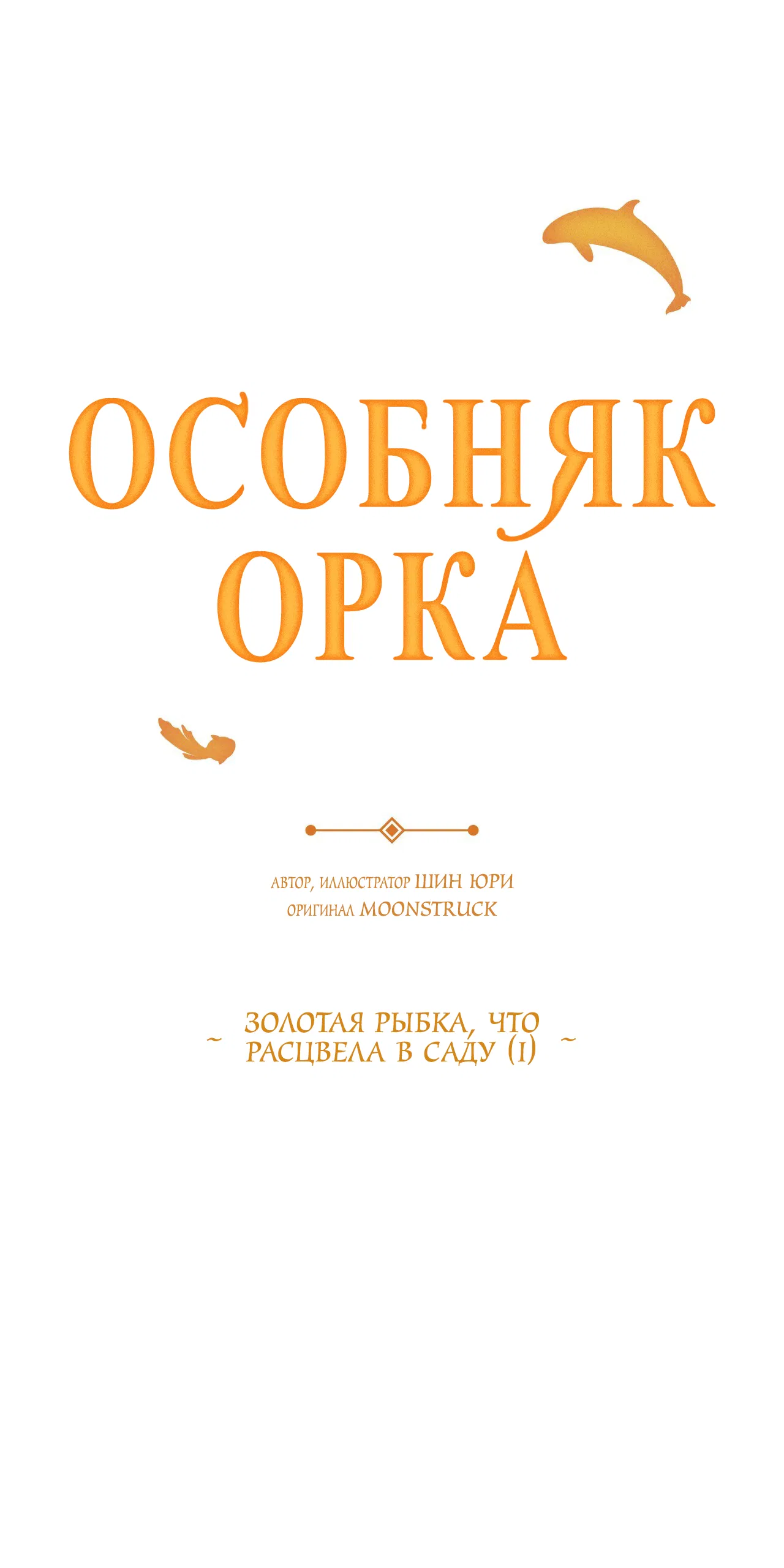 Манга Особняк Орка - Глава 13 Страница 13