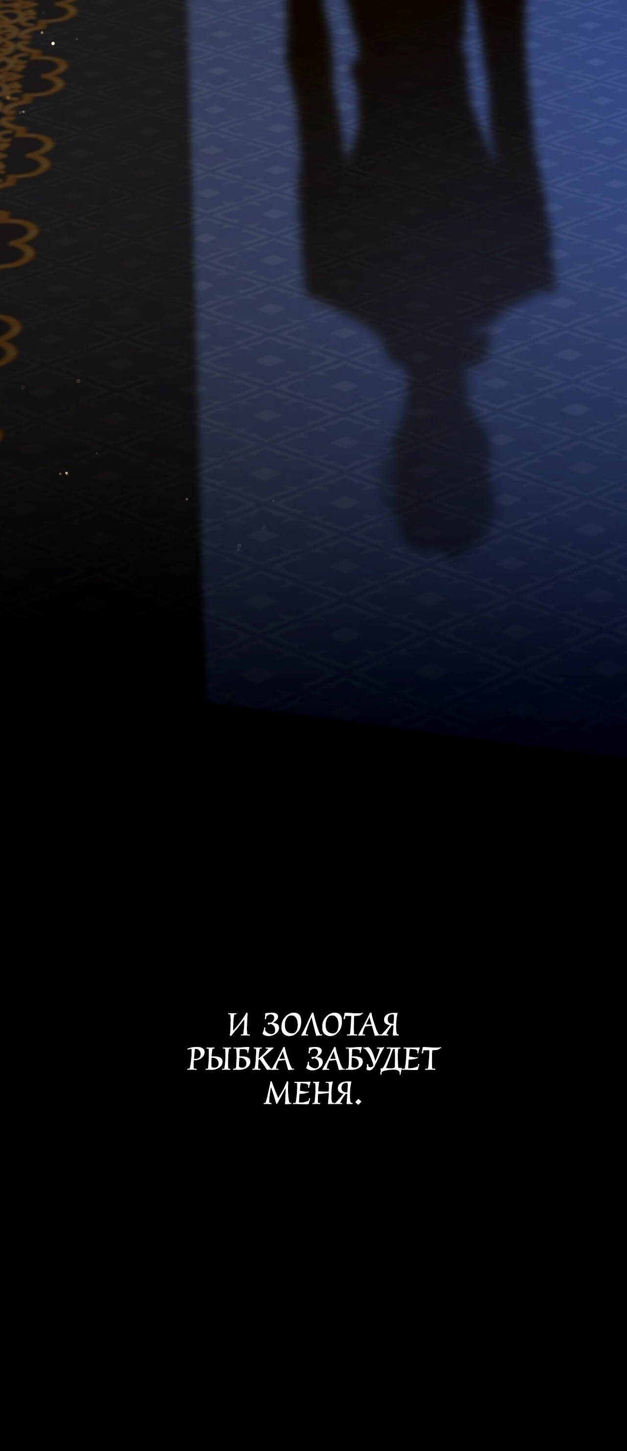 Манга Особняк Орка - Глава 12 Страница 64