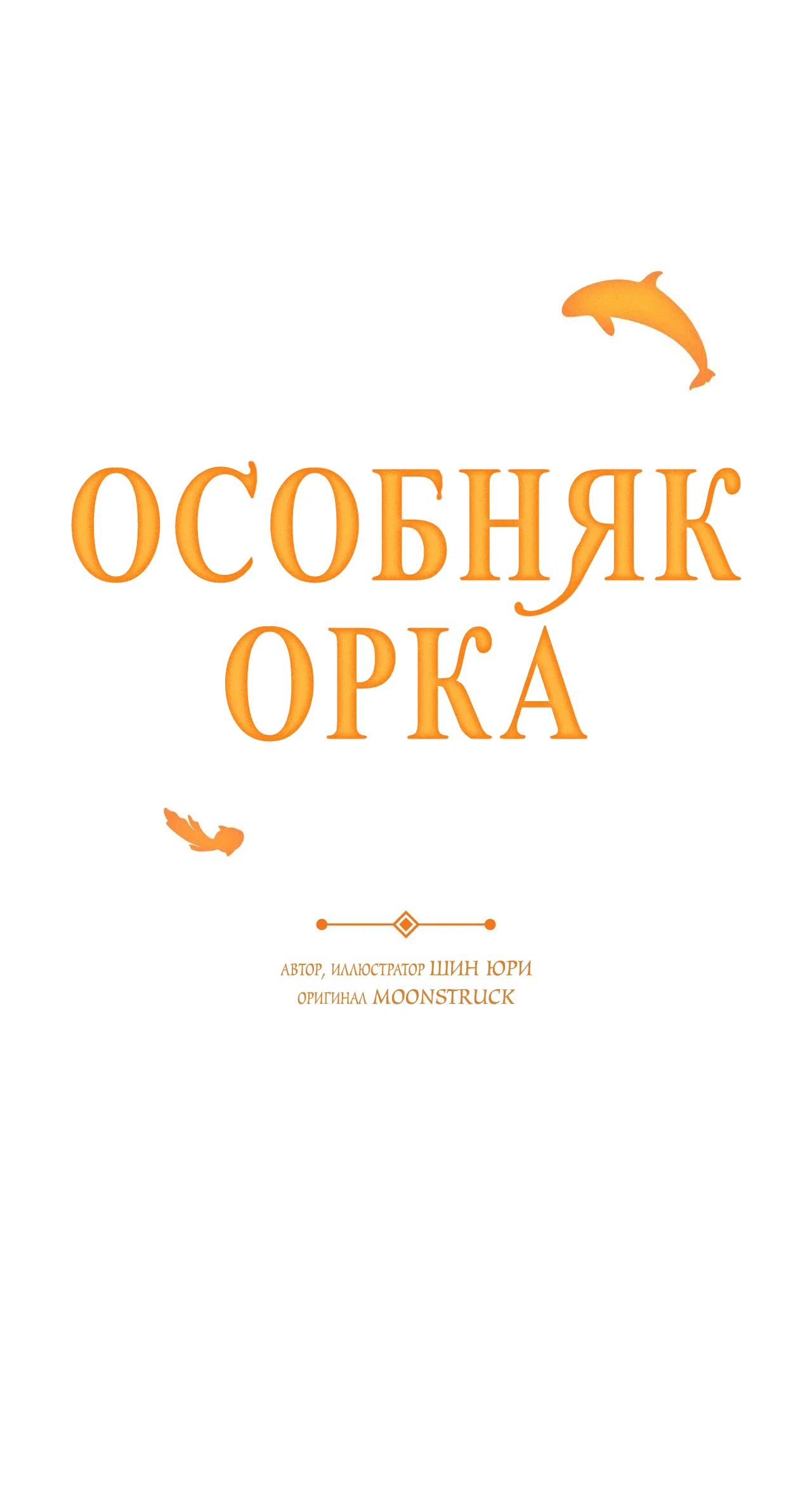 Манга Особняк Орка - Глава 12 Страница 47