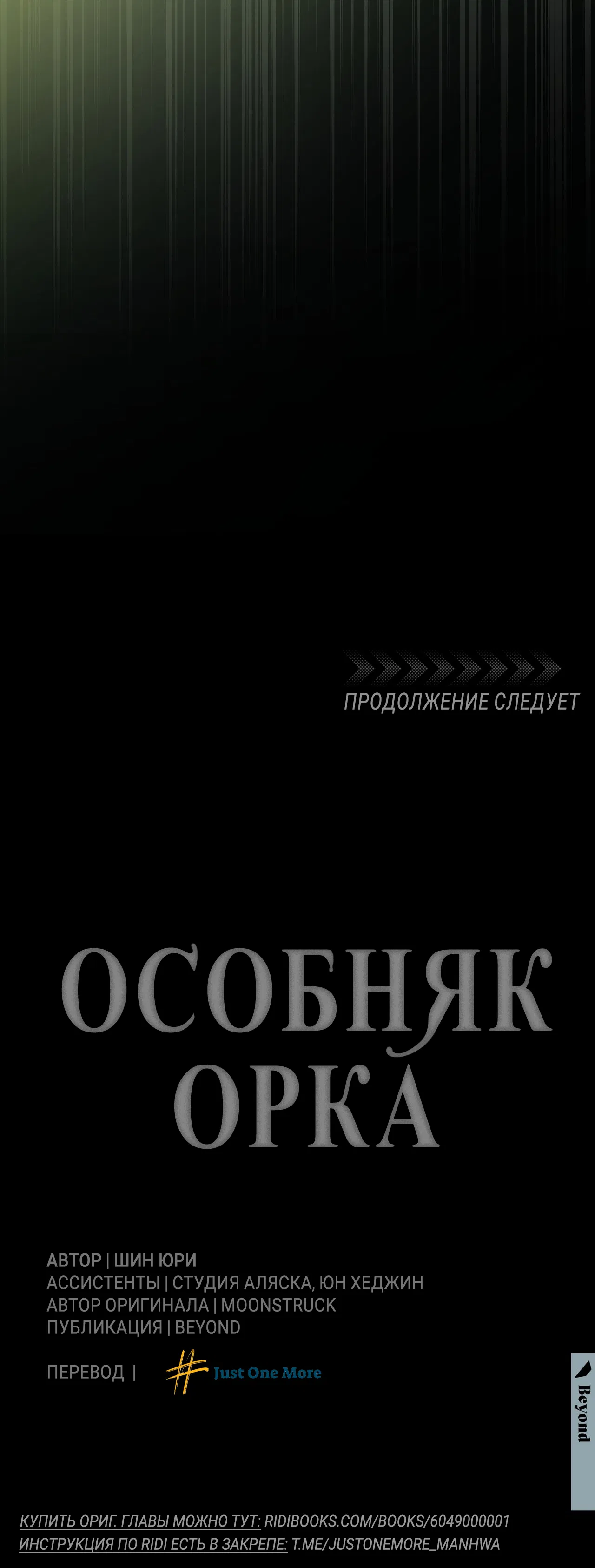 Манга Особняк Орка - Глава 11 Страница 69