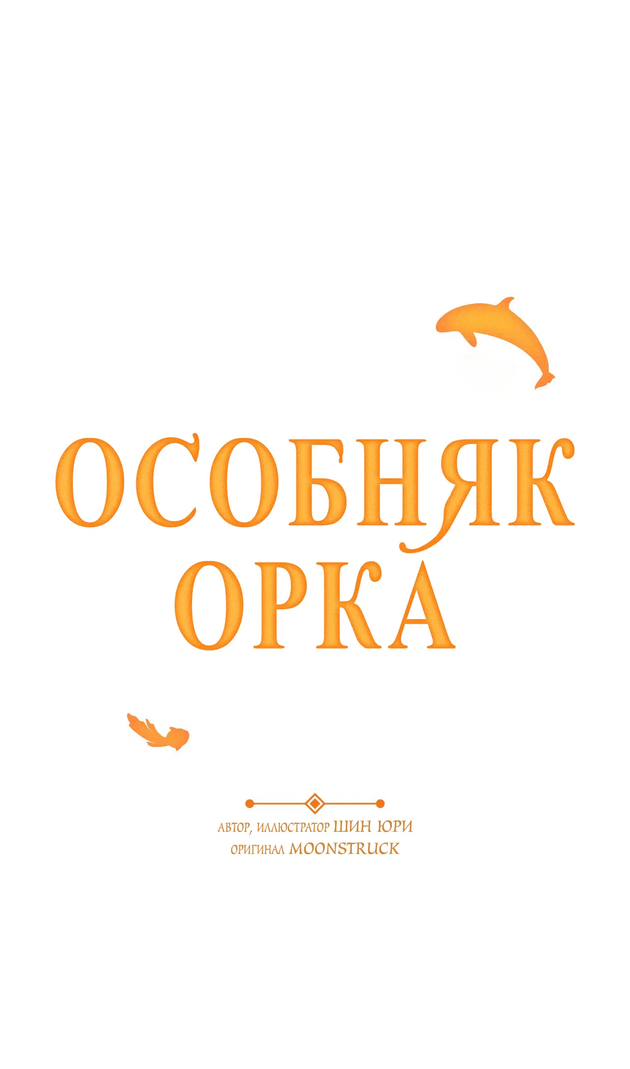 Манга Особняк Орка - Глава 11 Страница 34