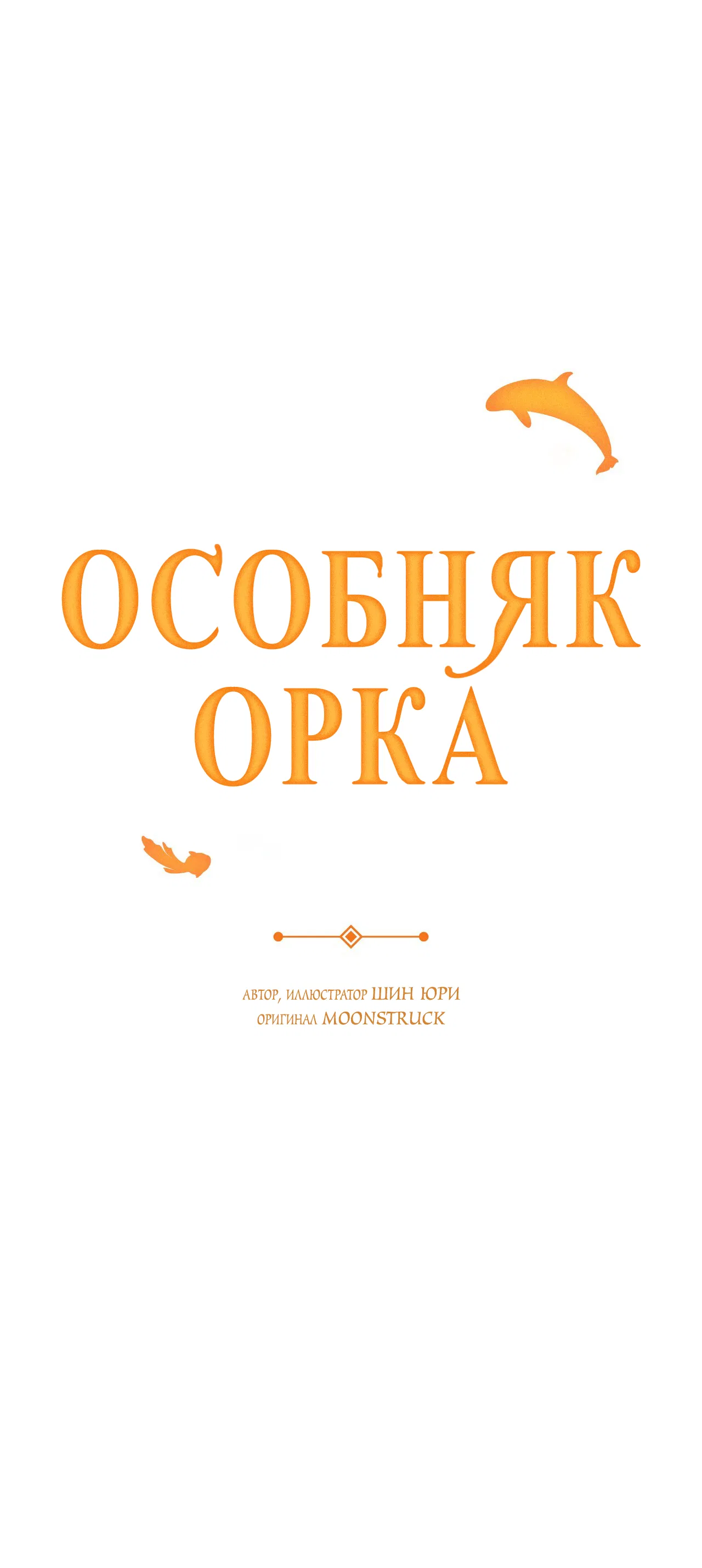 Манга Особняк Орка - Глава 10 Страница 48