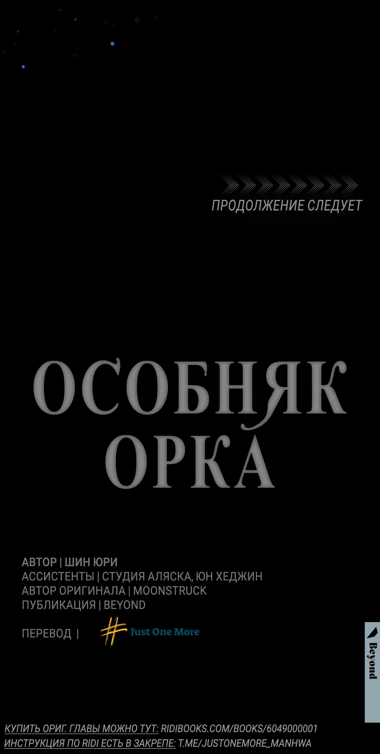Манга Особняк Орка - Глава 10 Страница 73