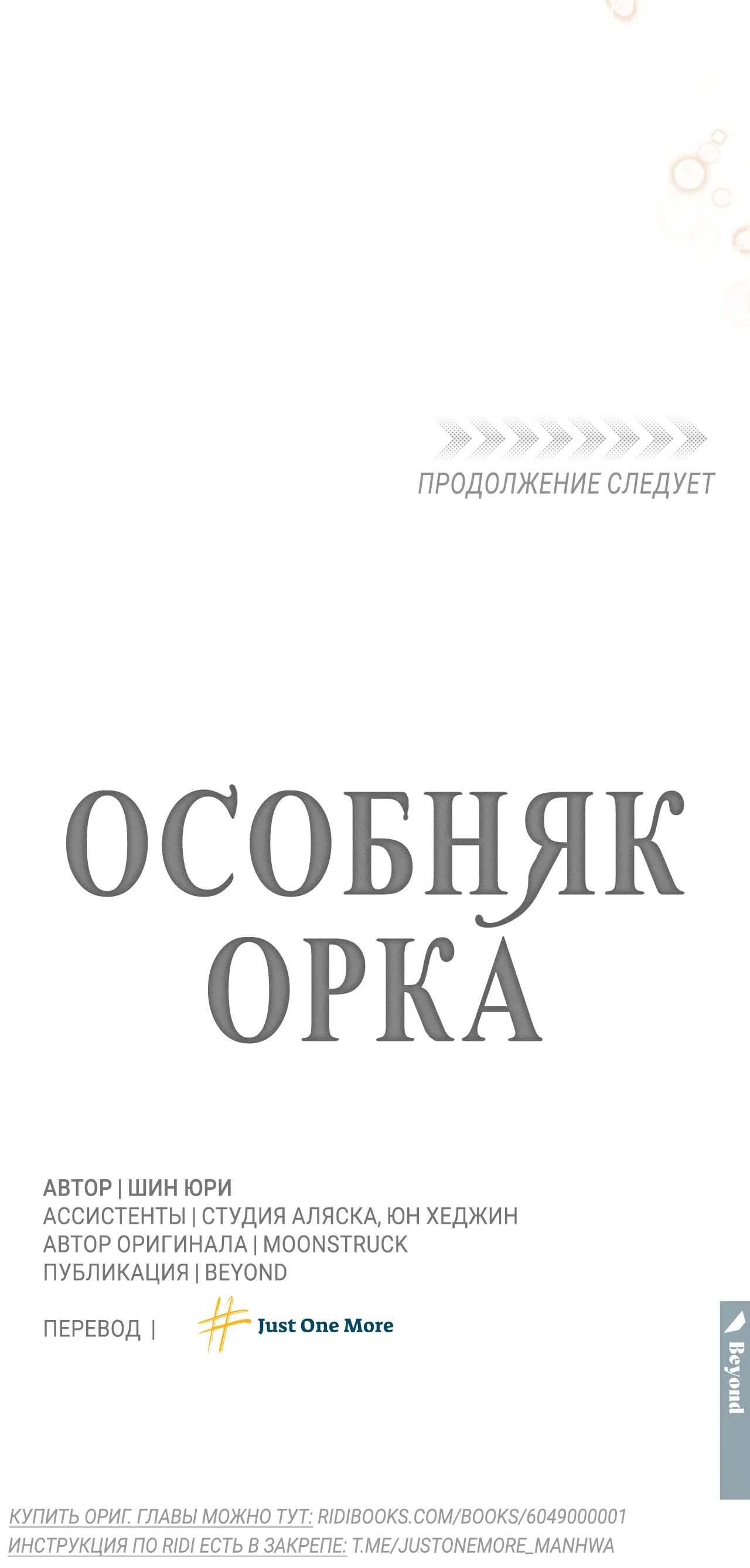Манга Особняк Орка - Глава 9 Страница 65
