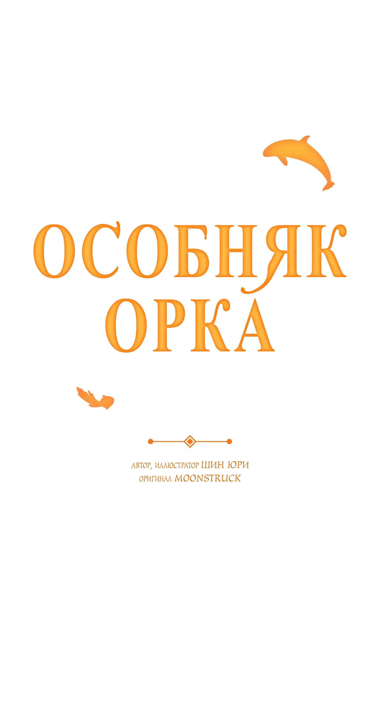 Манга Особняк Орка - Глава 9 Страница 2