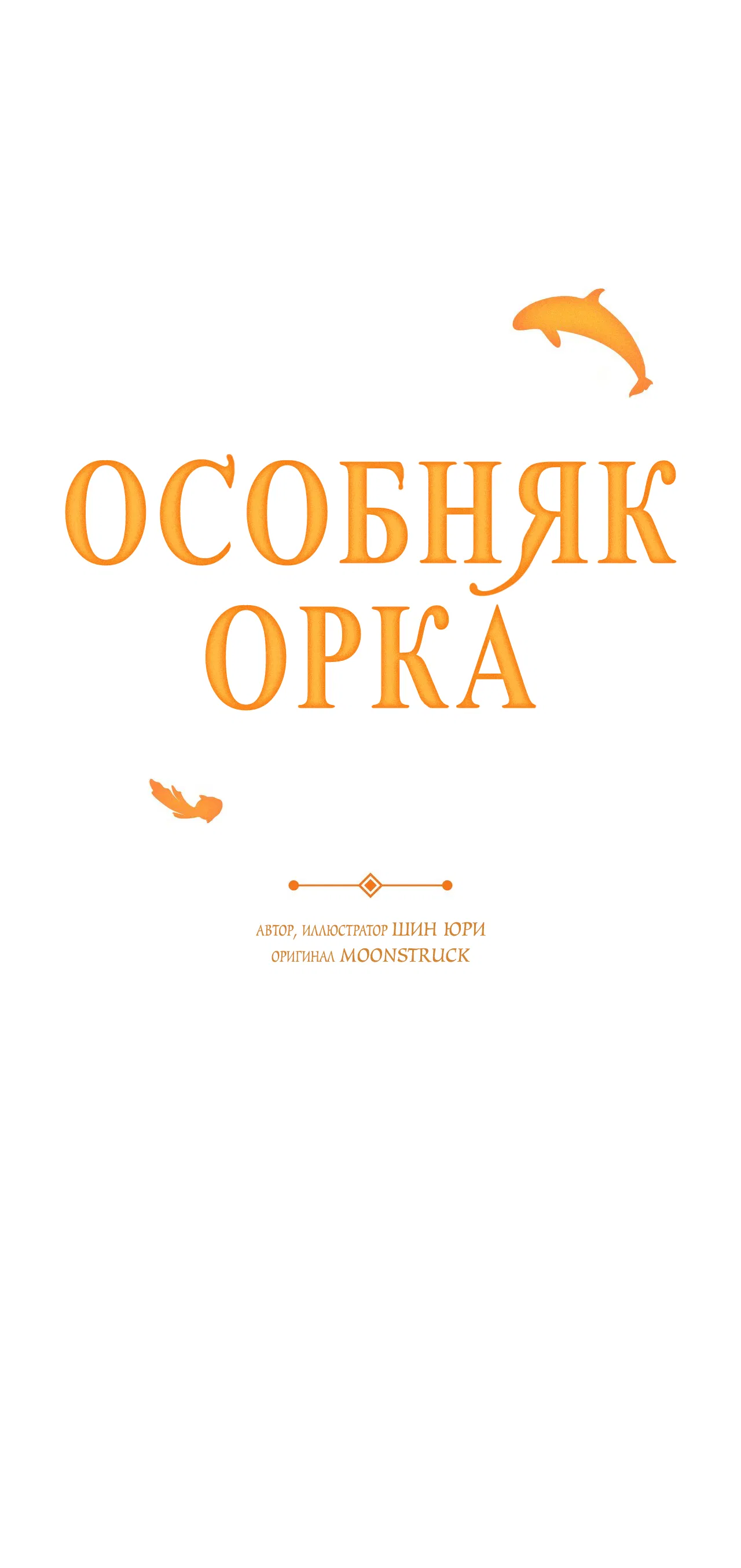 Манга Особняк Орка - Глава 8 Страница 9