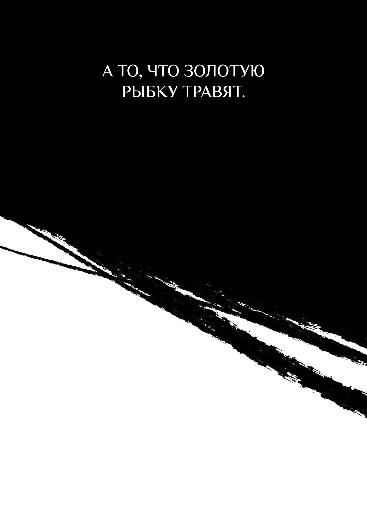 Манга Особняк Орка - Глава 7 Страница 54