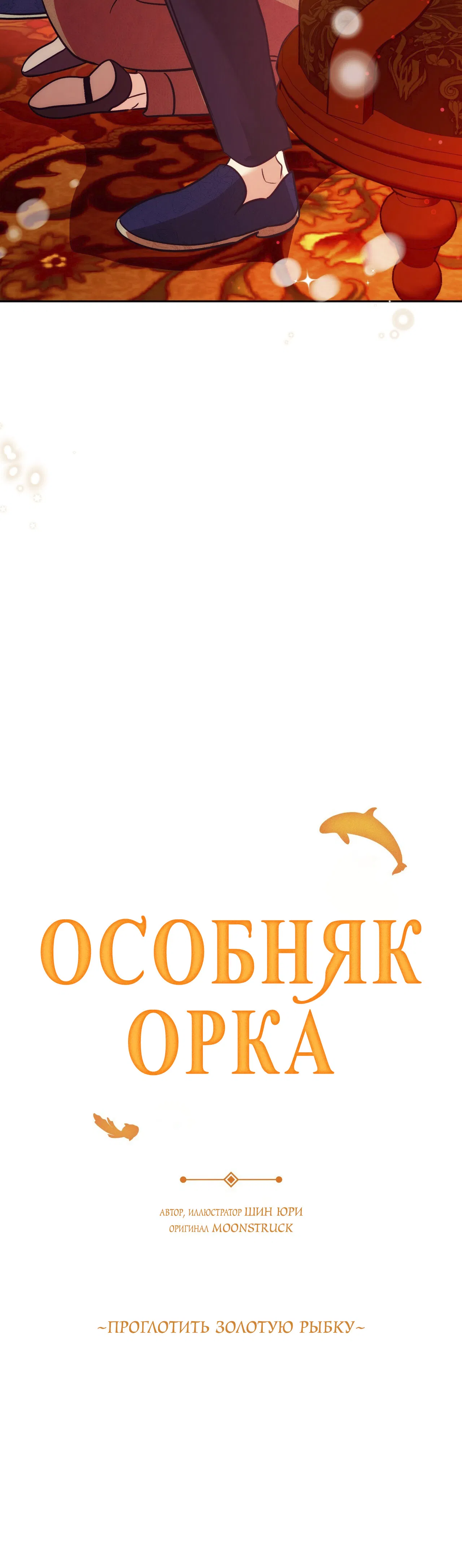 Манга Особняк Орка - Глава 6 Страница 22