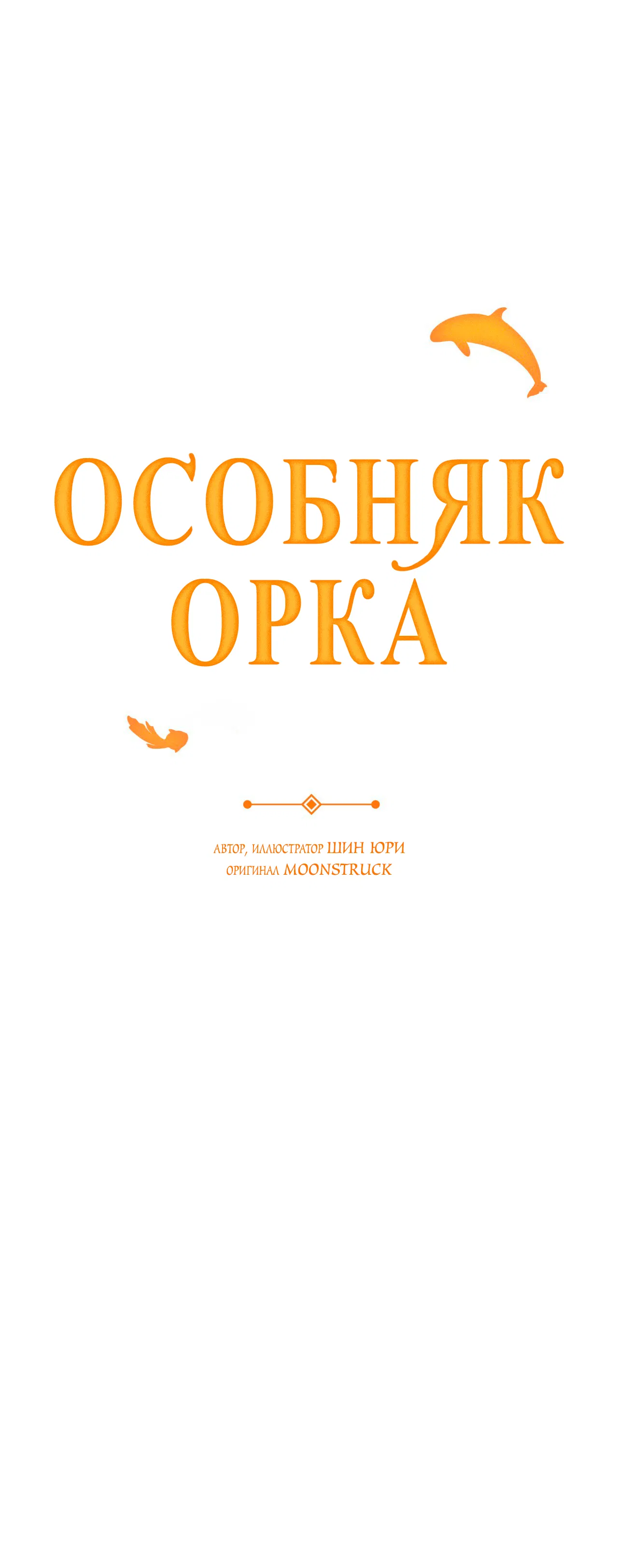 Манга Особняк Орка - Глава 5 Страница 6