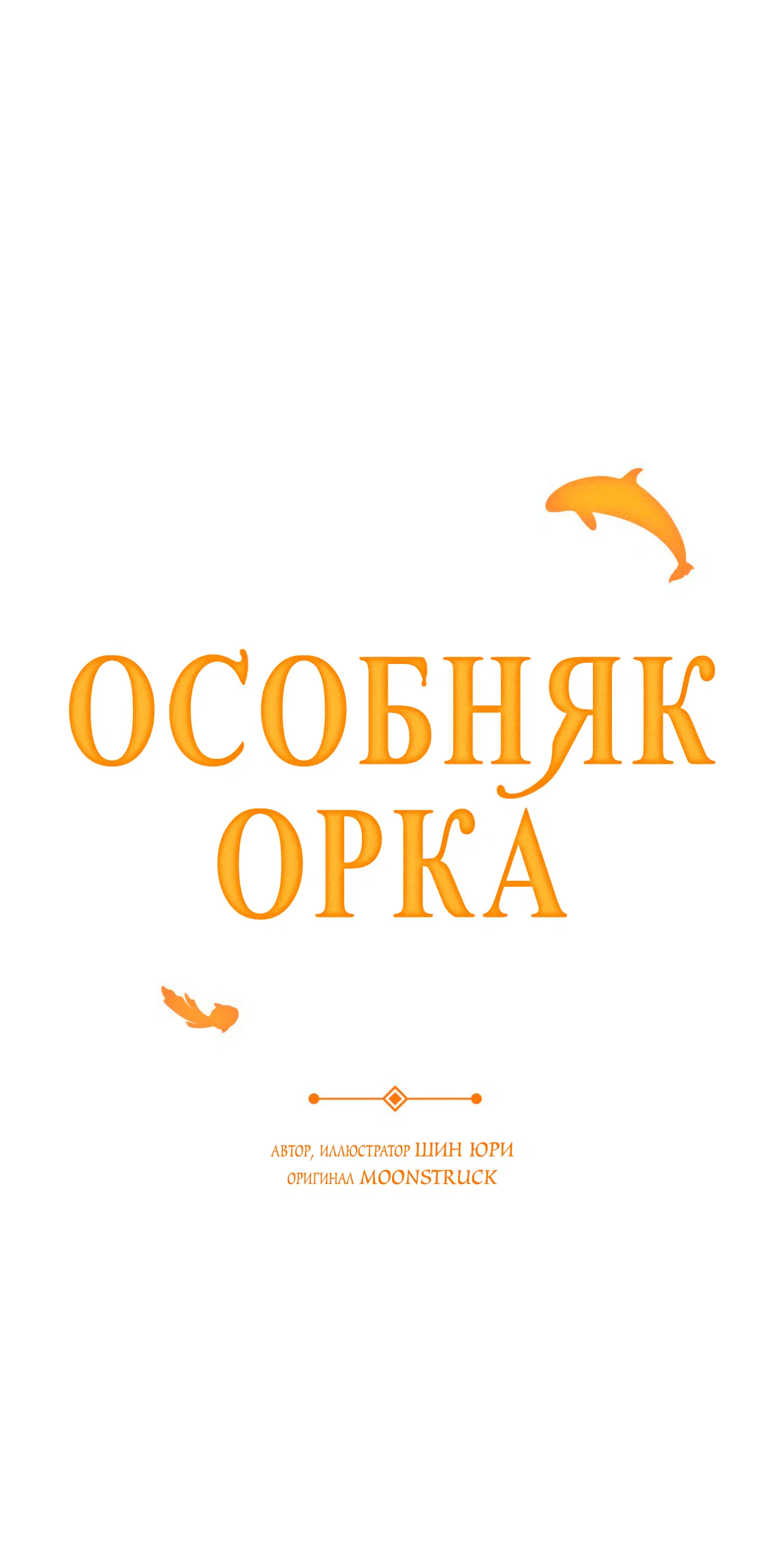 Манга Особняк Орка - Глава 4 Страница 7