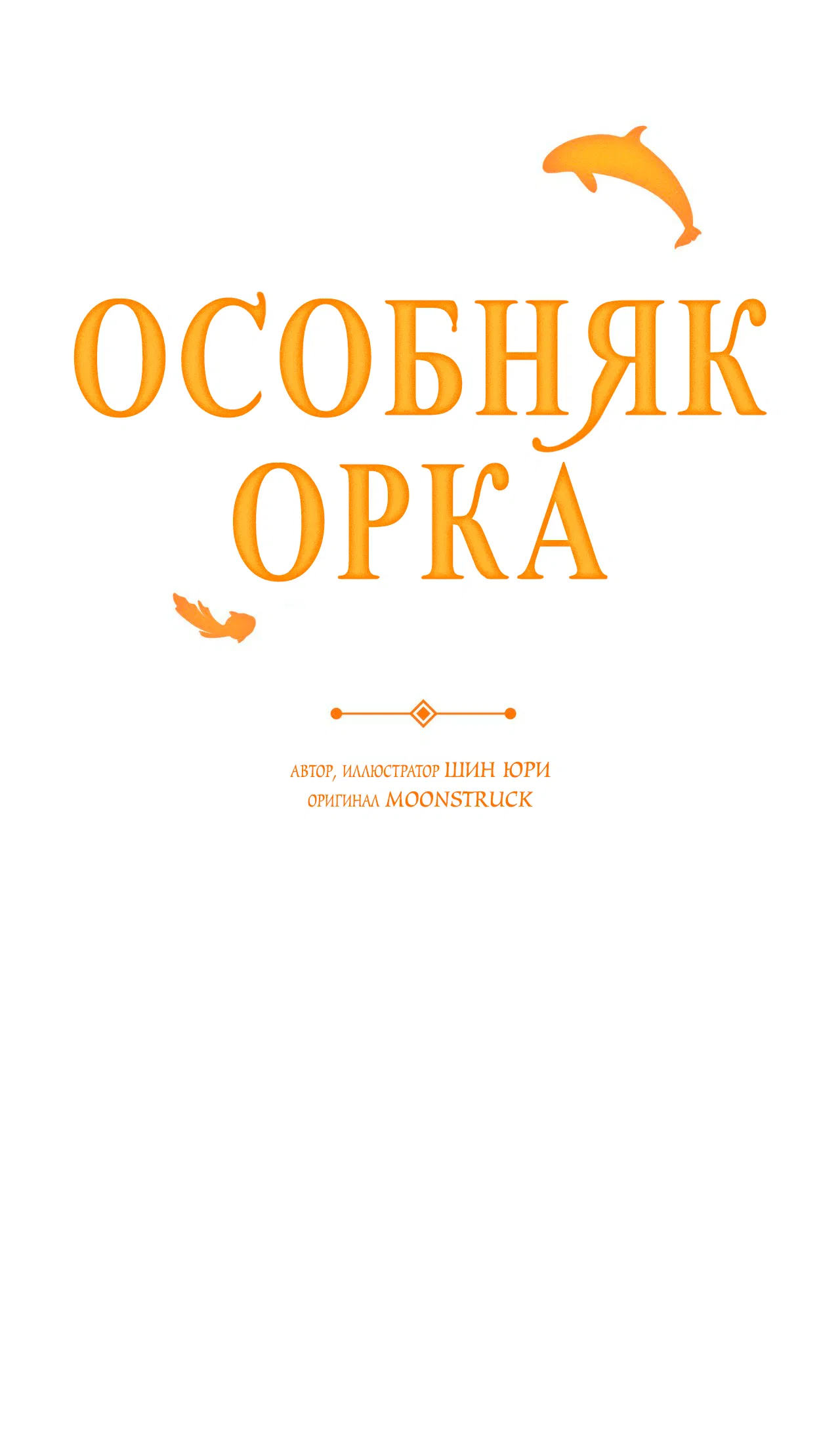 Манга Особняк Орка - Глава 3 Страница 27