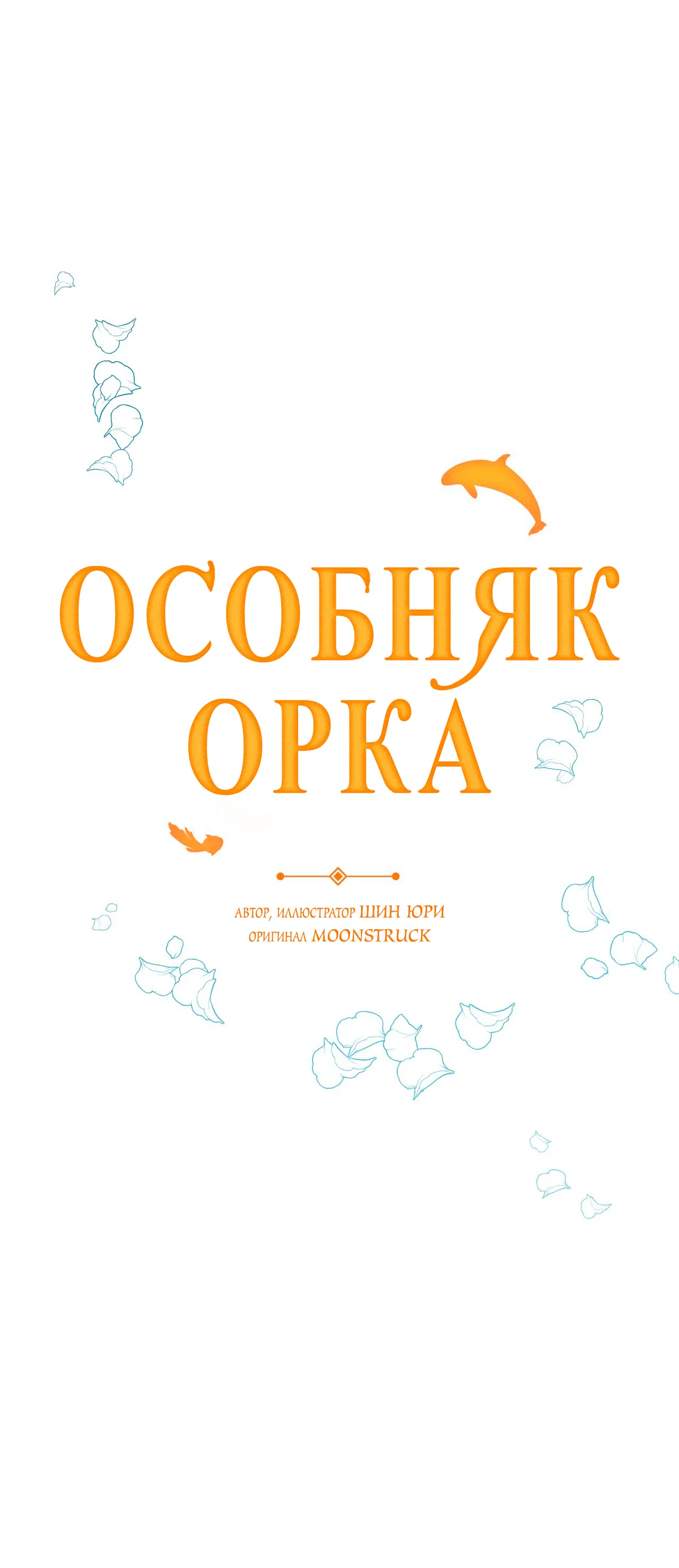 Манга Особняк Орка - Глава 1 Страница 34