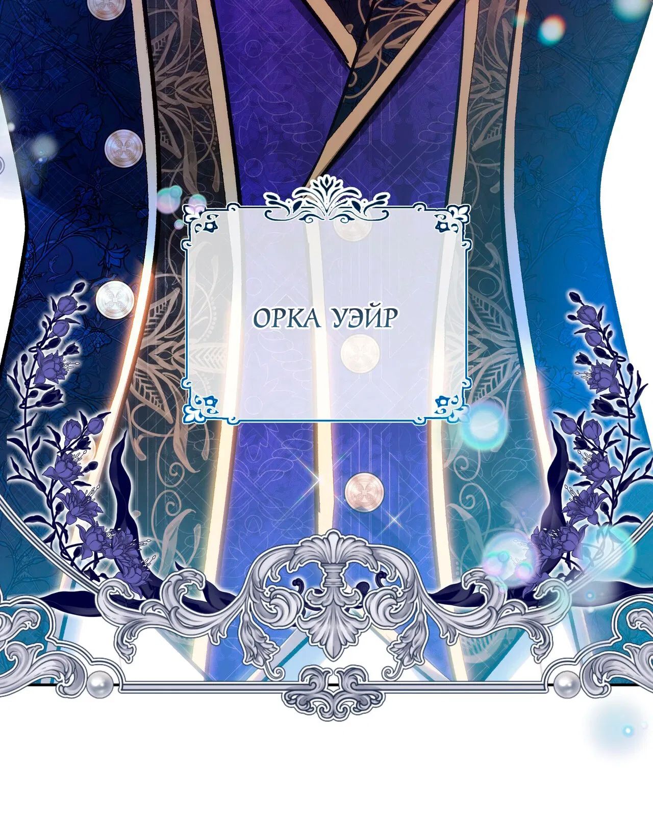 Манга Особняк Орка - Глава 1 Страница 22