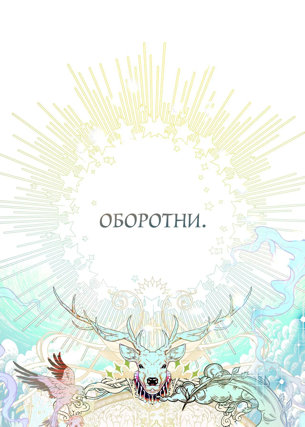 Манга Особняк Орка - Глава 1 Страница 2