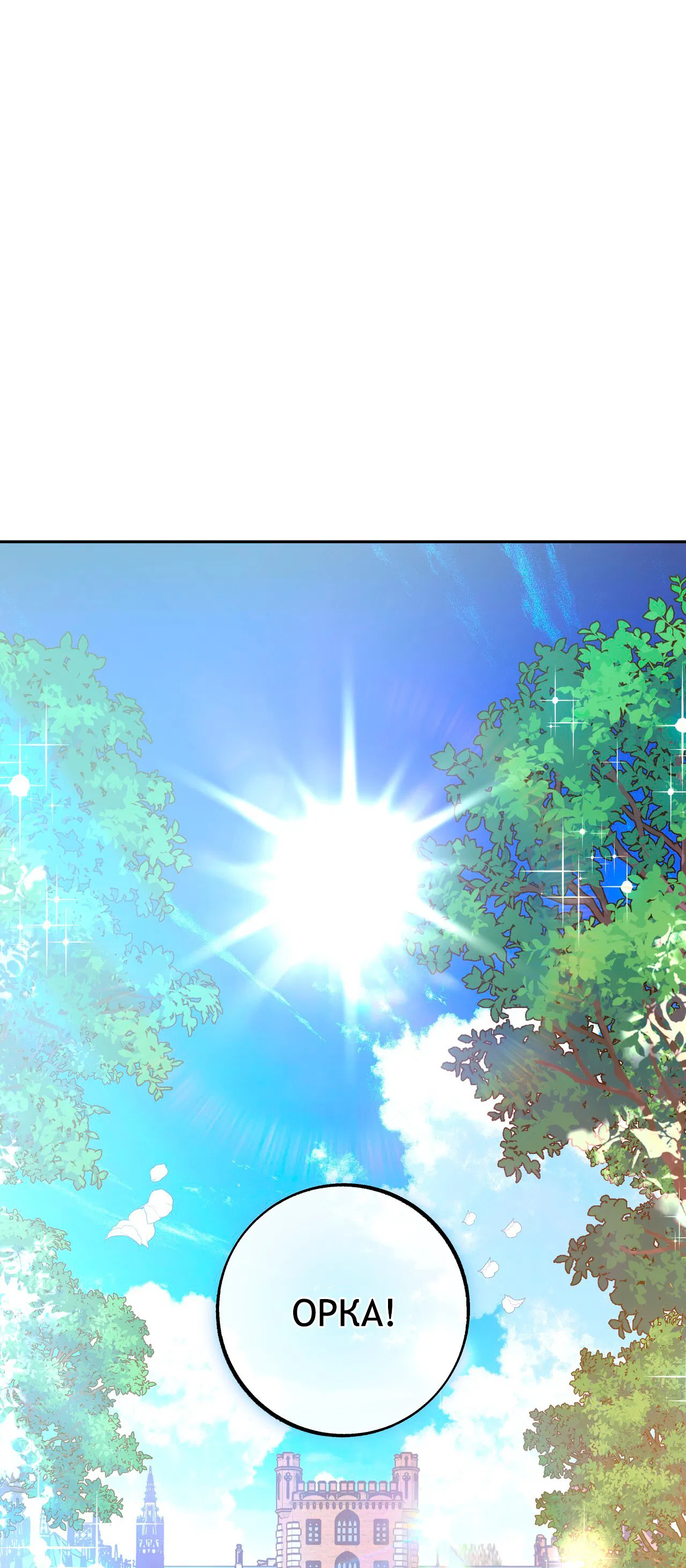 Манга Особняк Орка - Глава 1 Страница 18