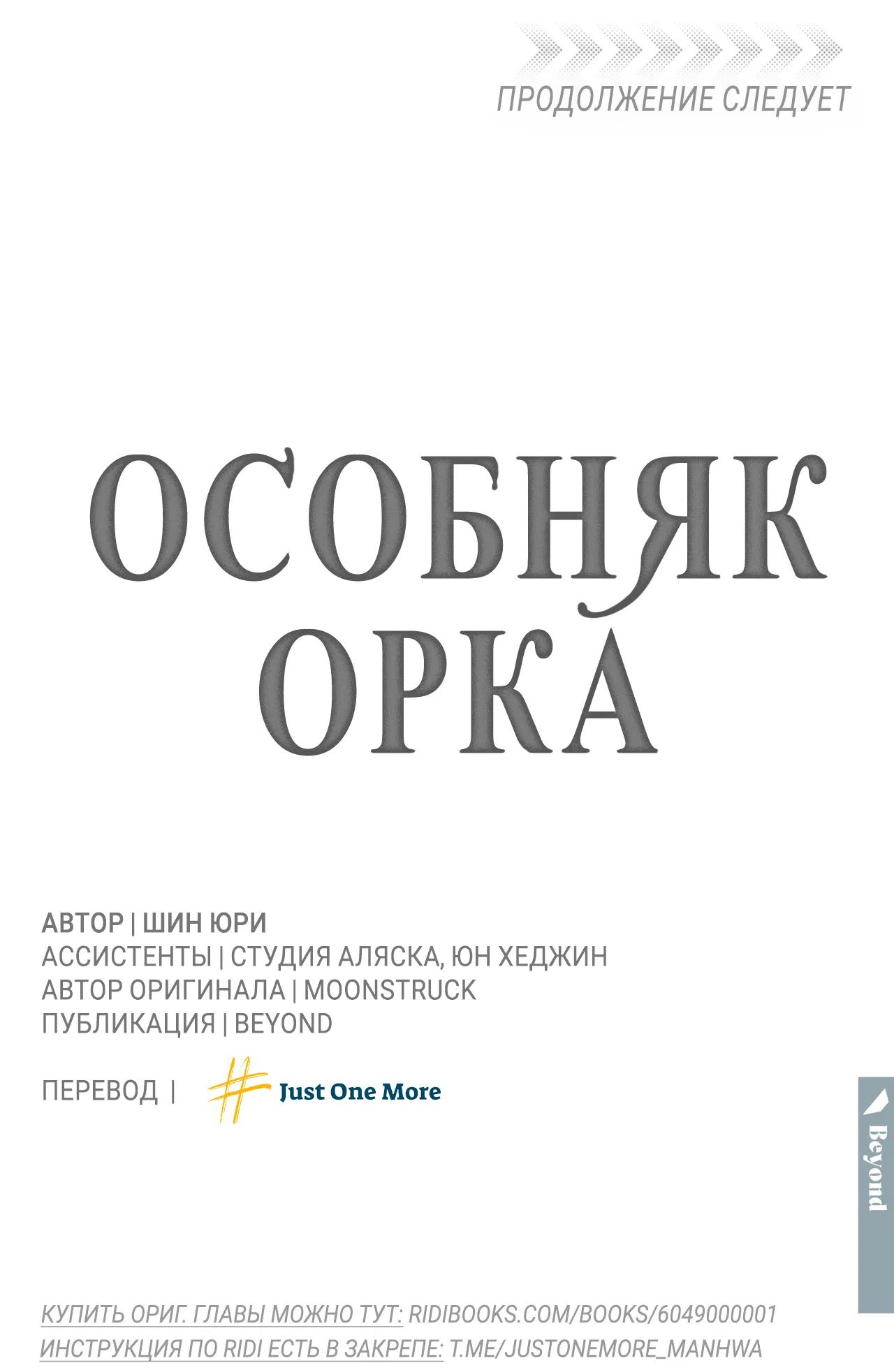 Манга Особняк Орка - Глава 16 Страница 87