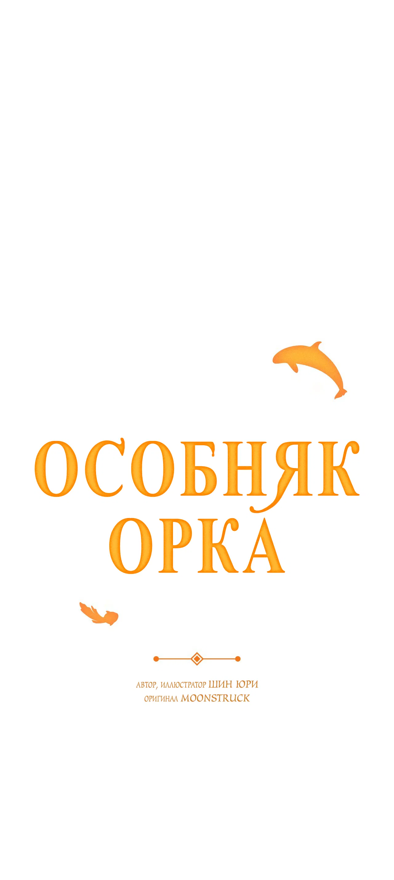 Манга Особняк Орка - Глава 15 Страница 38