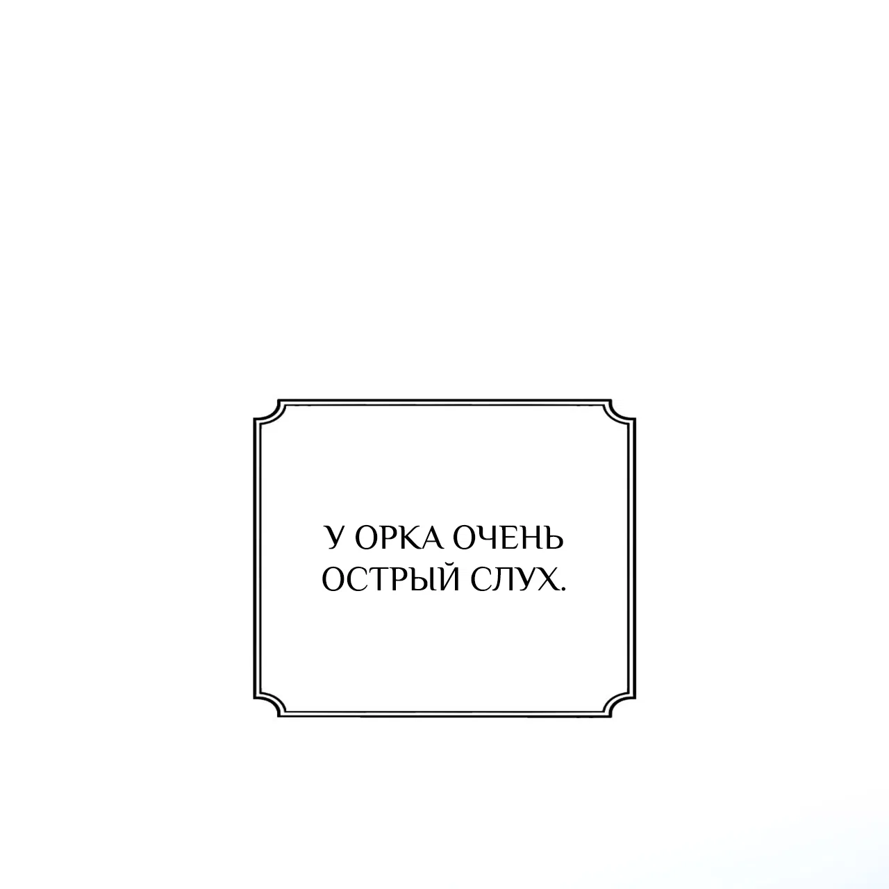 Манга Особняк Орка - Глава 15 Страница 2