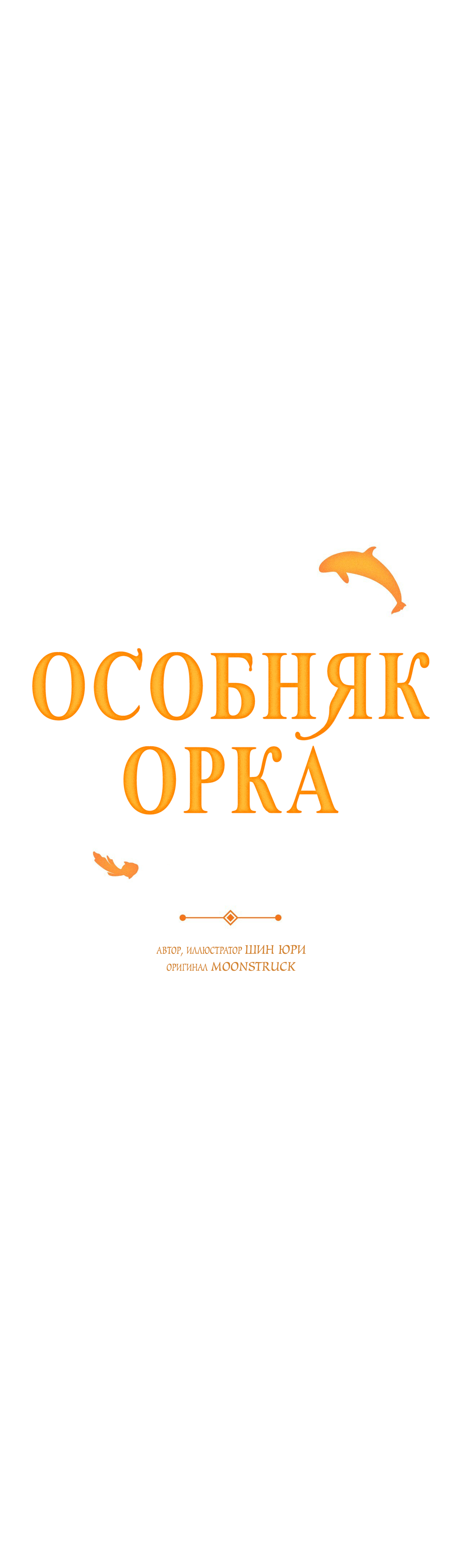 Манга Особняк Орка - Глава 17 Страница 16