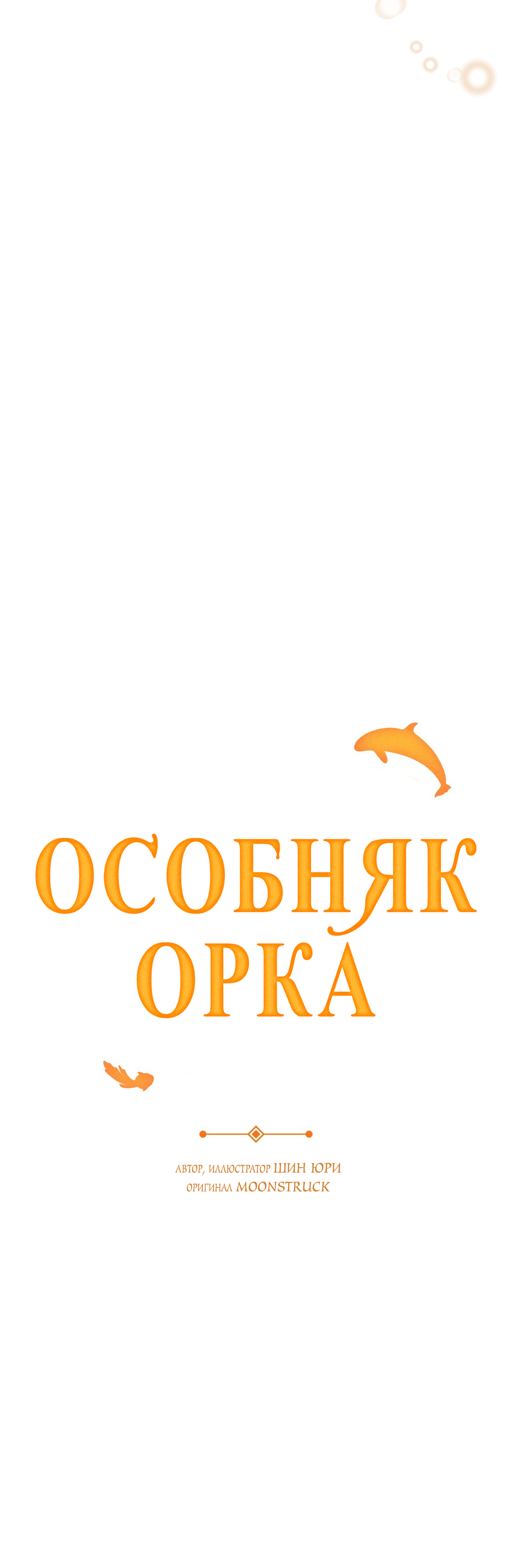 Манга Особняк Орка - Глава 18 Страница 47