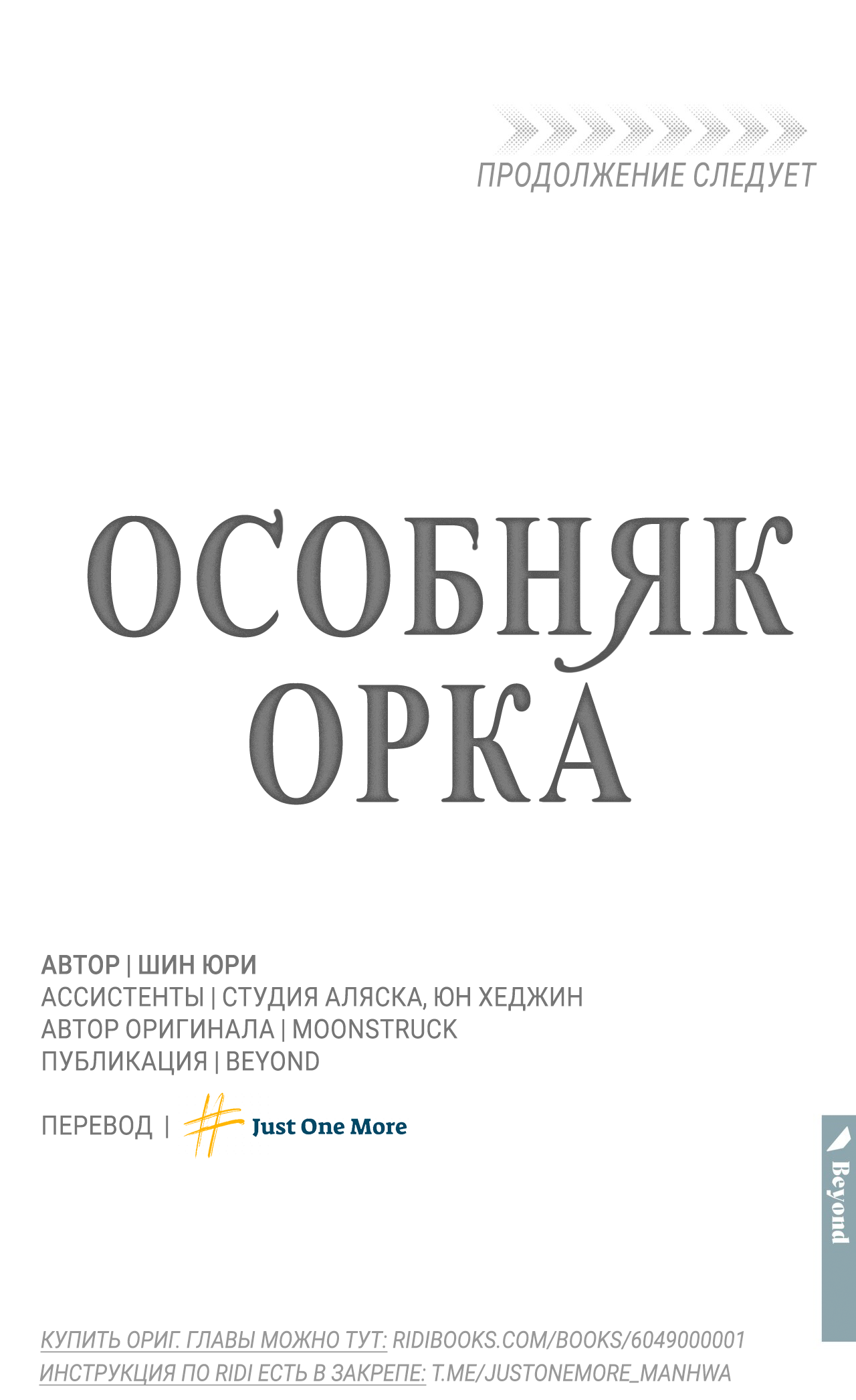 Манга Особняк Орка - Глава 19 Страница 96