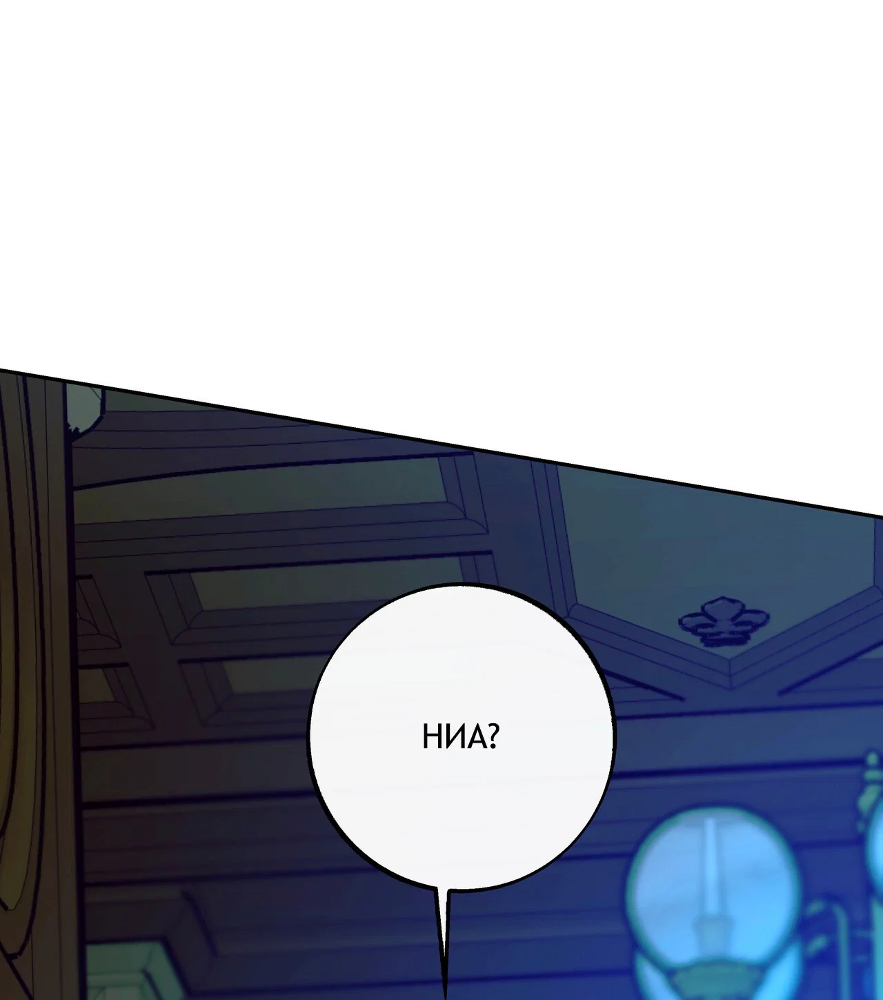 Манга Особняк Орка - Глава 19 Страница 92