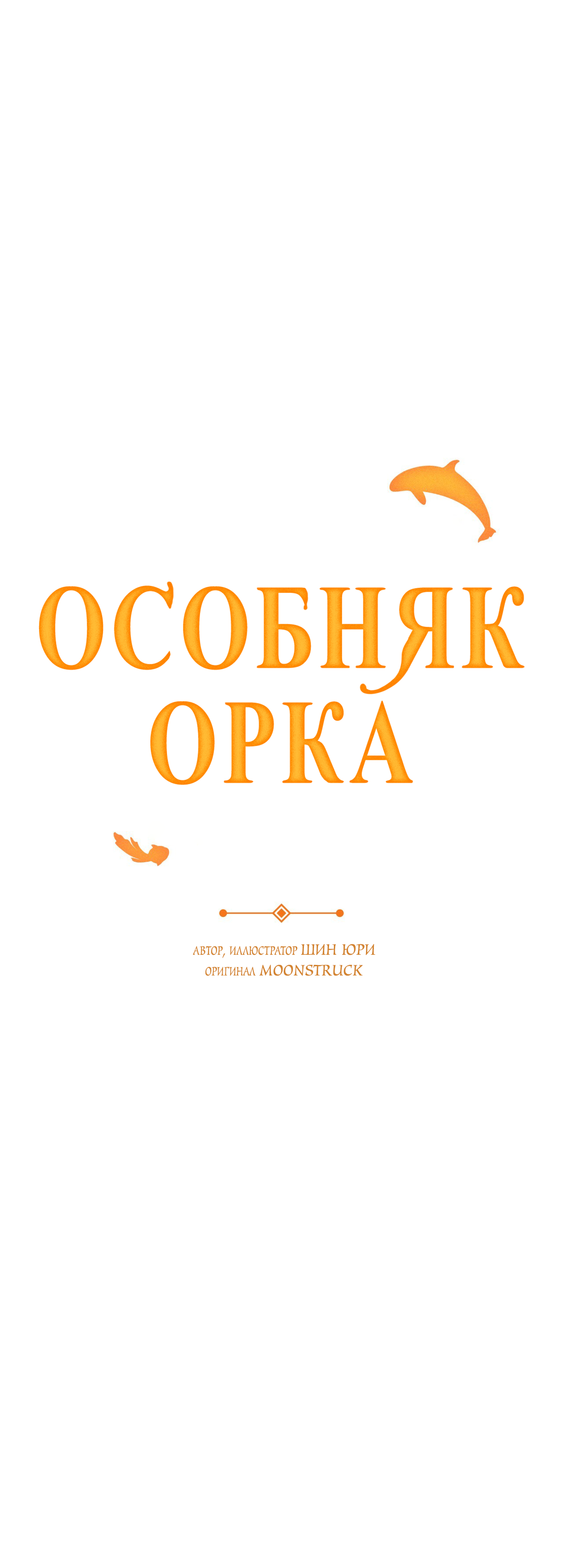 Манга Особняк Орка - Глава 20 Страница 50