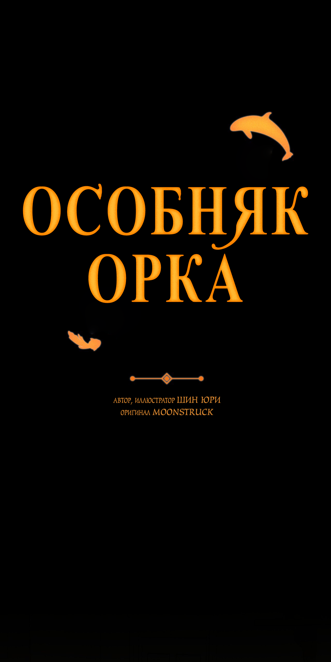 Манга Особняк Орка - Глава 21 Страница 2