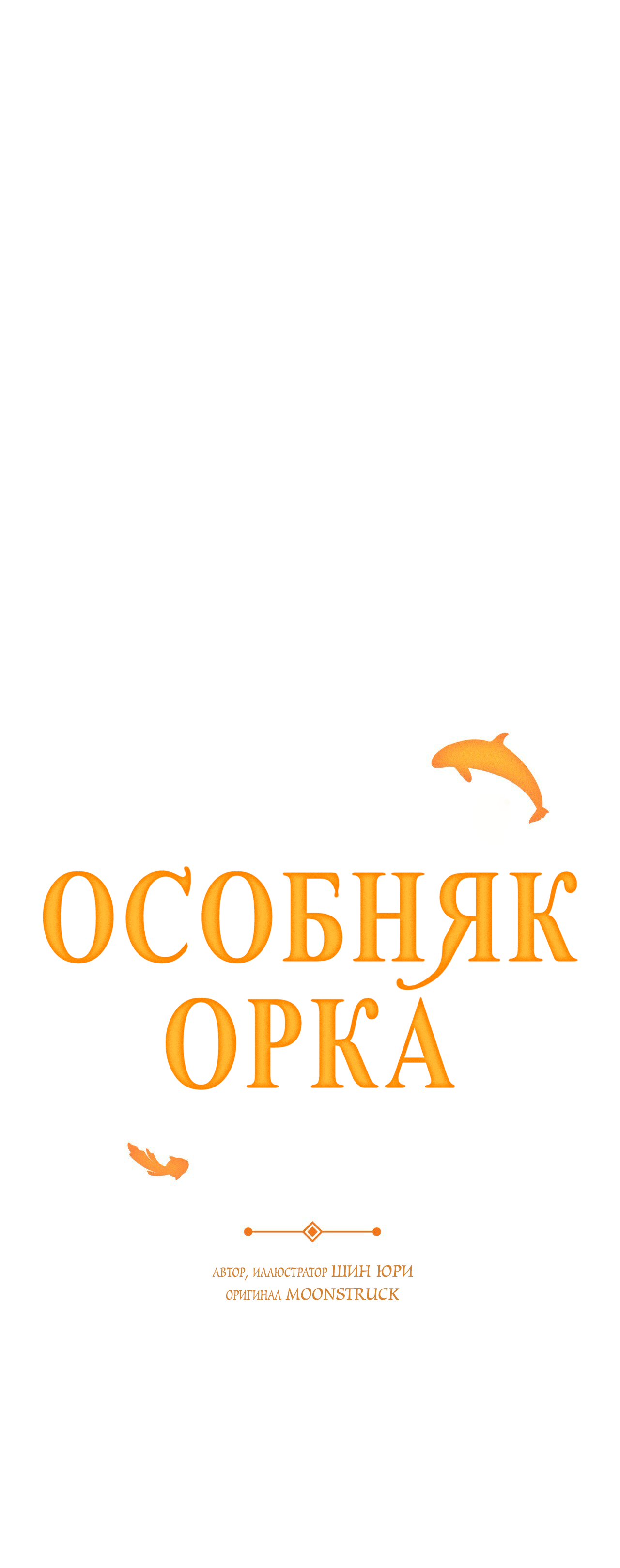 Манга Особняк Орка - Глава 23 Страница 24