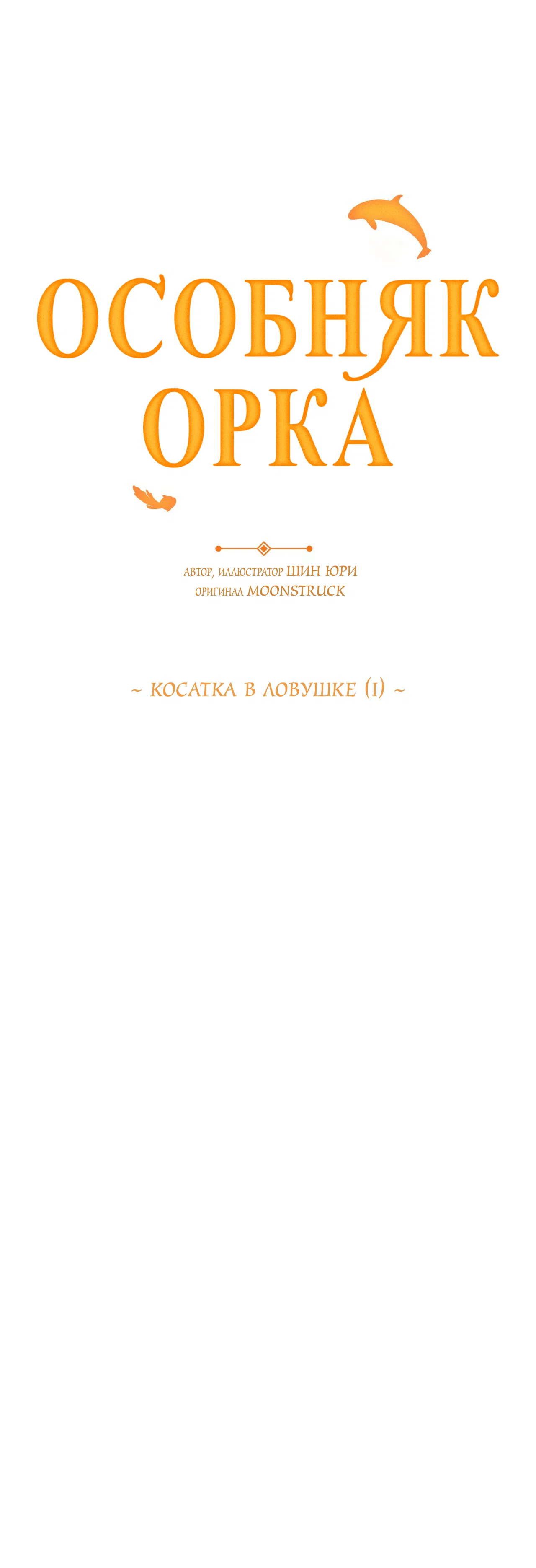 Манга Особняк Орка - Глава 24 Страница 30