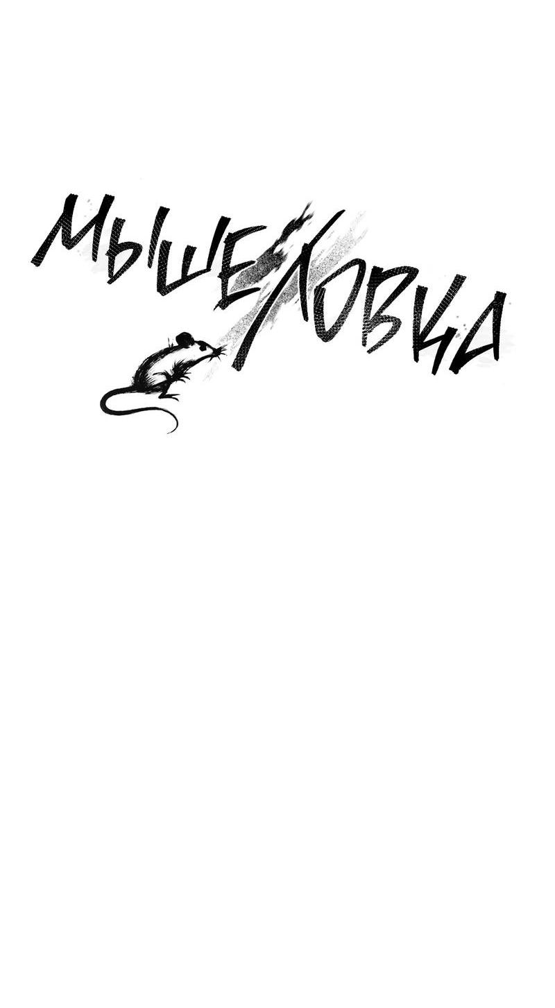 Манга Мышеловка - Глава 4 Страница 25