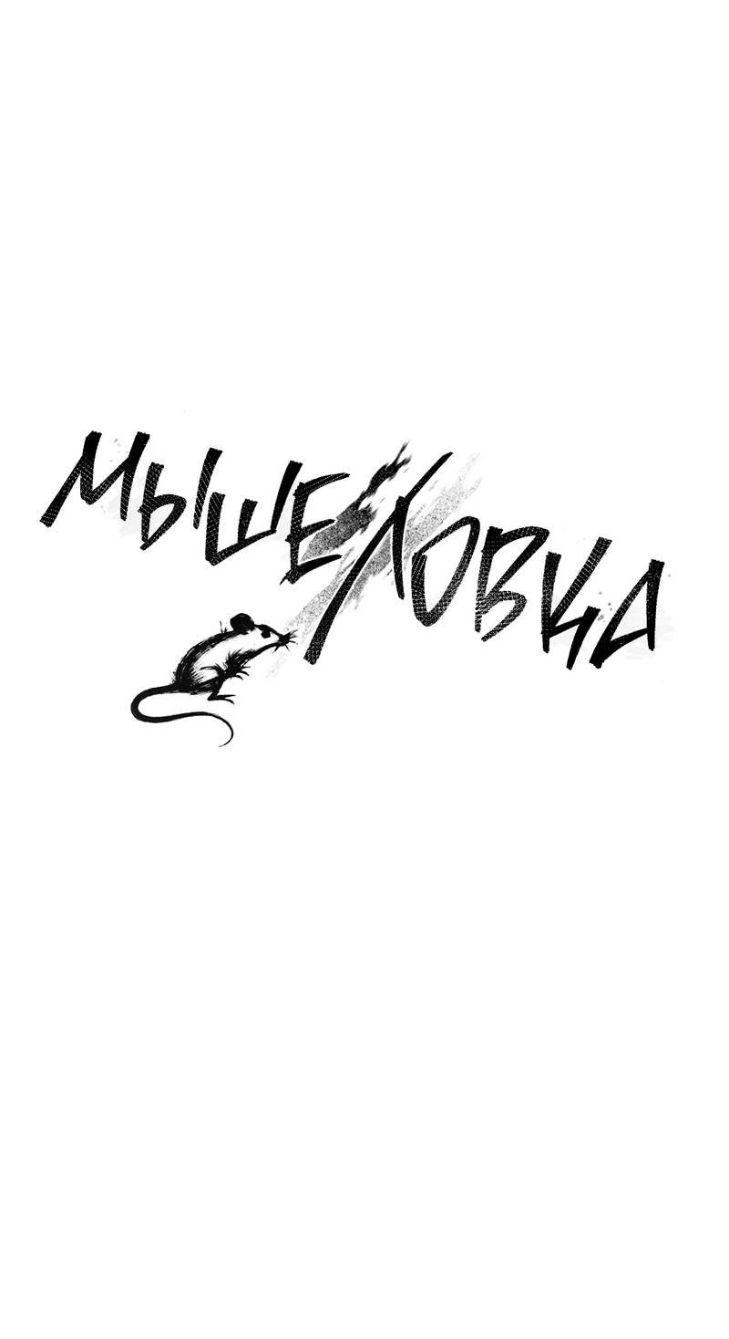 Манга Мышеловка - Глава 3 Страница 19