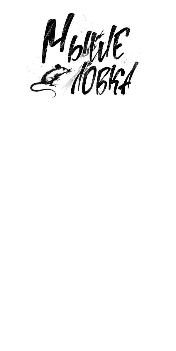 Манга Мышеловка - Глава 2 Страница 4