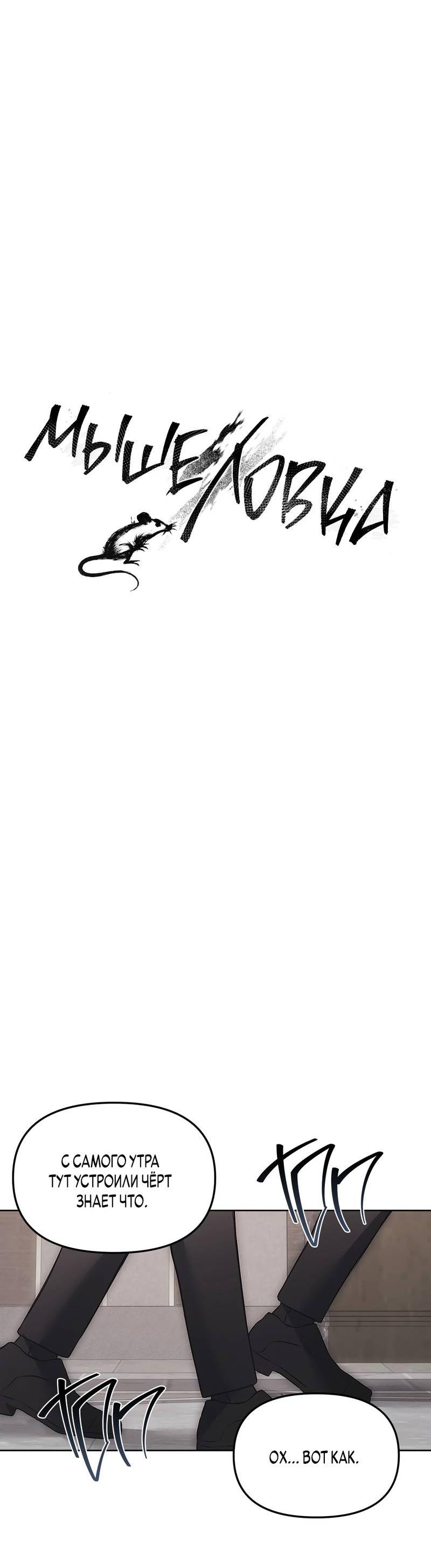 Манга Мышеловка - Глава 6 Страница 8