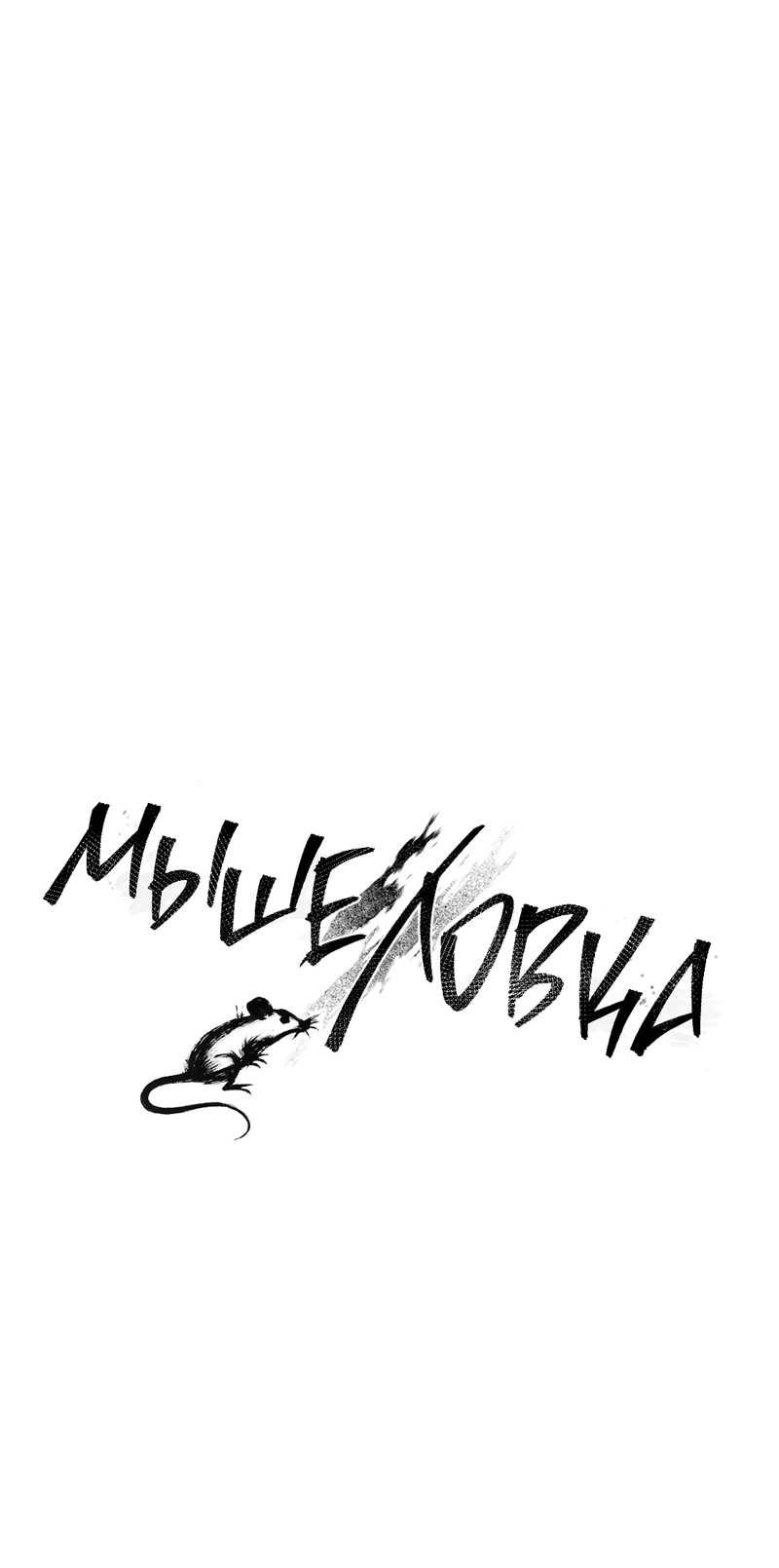 Манга Мышеловка - Глава 7 Страница 9