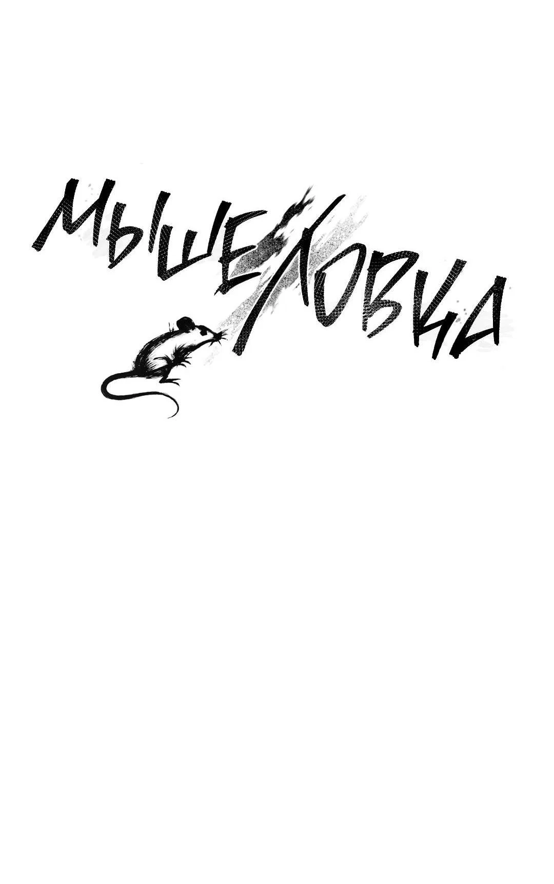 Манга Мышеловка - Глава 8 Страница 13