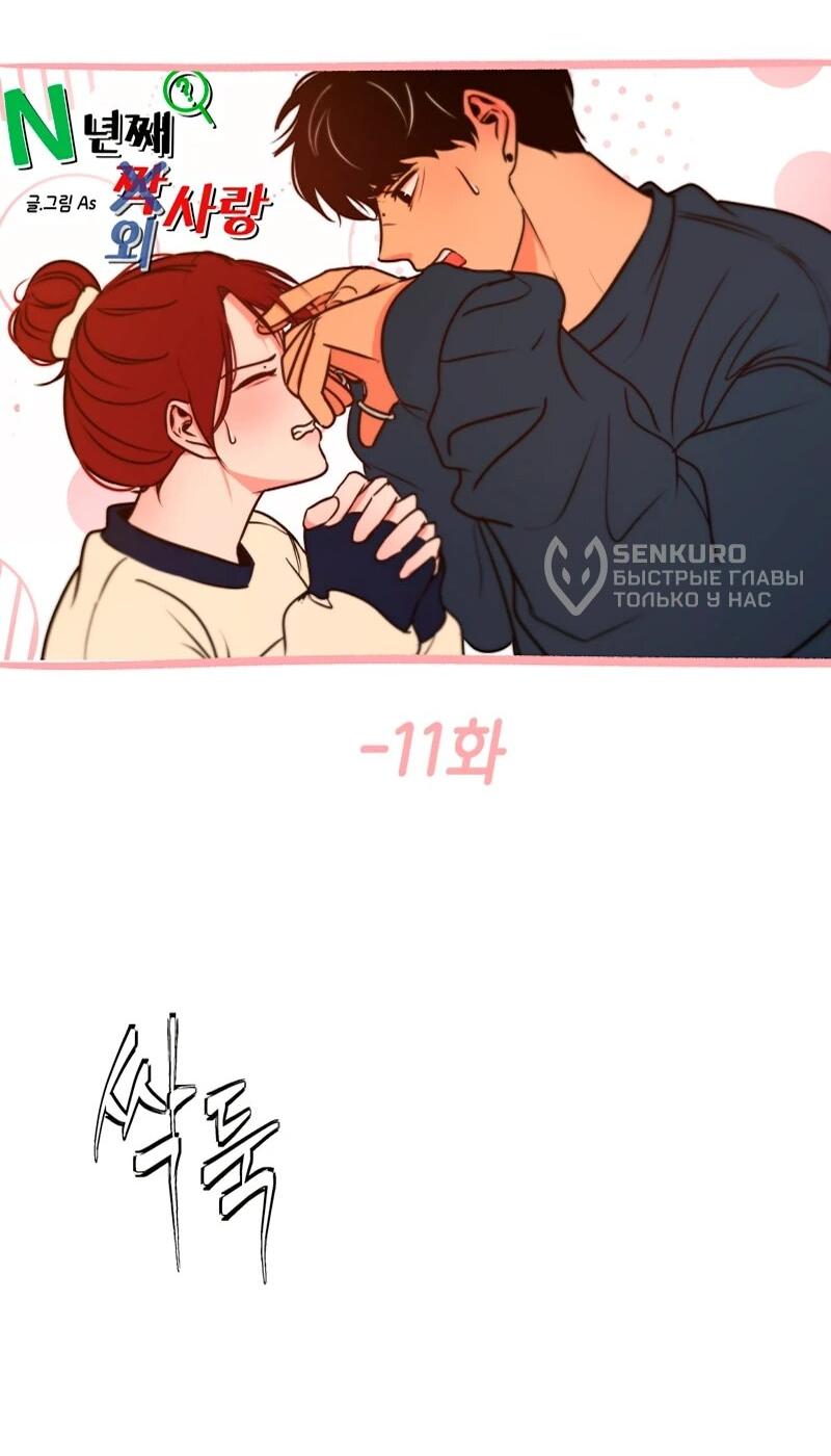 Манга N лет безответной любви - Глава 11 Страница 30