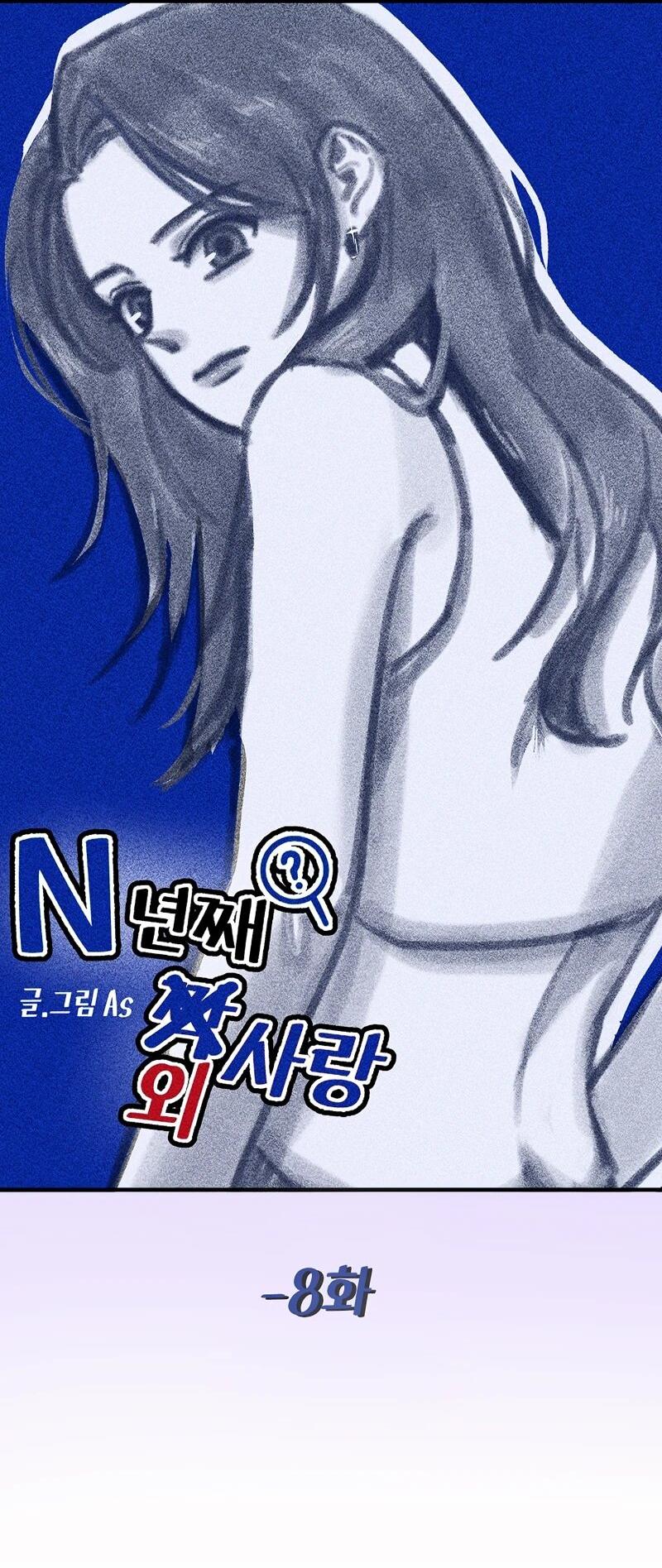 Манга N лет безответной любви - Глава 8 Страница 9